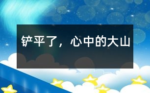 鏟平了，心中的大山