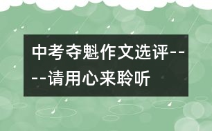 中考奪魁作文選評(píng)----請(qǐng)用心來聆聽