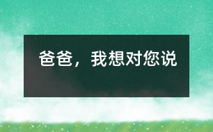 爸爸，我想對(duì)您說