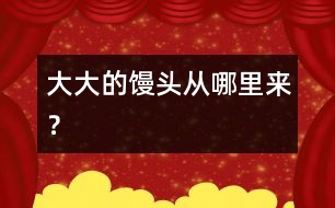 大大的饅頭從哪里來？