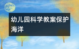 幼兒園科學教案：保護海洋