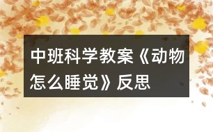 中班科學(xué)教案《動(dòng)物怎么睡覺》反思