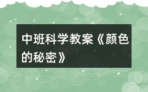 中班科學教案《顏色的秘密》