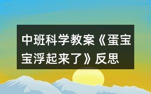 中班科學(xué)教案《蛋寶寶浮起來(lái)了》反思
