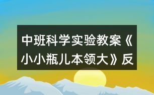 中班科學實驗教案《小小瓶兒本領大》反思