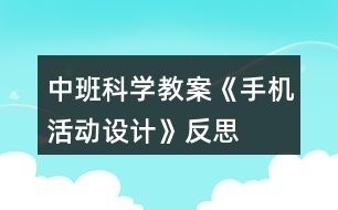 中班科學教案《手機活動設計》反思