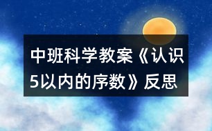中班科學(xué)教案《認(rèn)識(shí)5以?xún)?nèi)的序數(shù)》反思