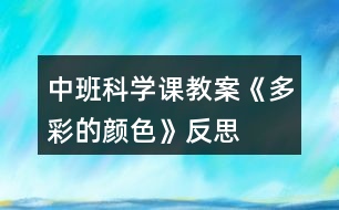 中班科學課教案《多彩的顏色》反思