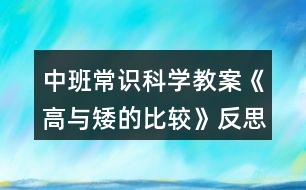 中班常識科學教案《高與矮的比較》反思