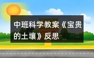 中班科學教案《寶貴的土壤》反思