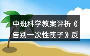 中班科學教案評析《告別一次性筷子》反思