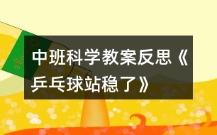 中班科學教案反思《乒乓球站穩(wěn)了》