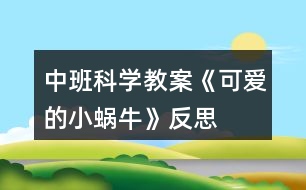 中班科學(xué)教案《可愛的小蝸?！贩此?></p>										
													<h3>1、中班科學(xué)教案《可愛的小蝸?！贩此?/h3><p>　　活動(dòng)設(shè)計(jì)背景</p><p>　　樹是動(dòng)物和人類的好朋友，我們應(yīng)該保護(hù)和愛護(hù)樹木。我發(fā)現(xiàn)孩子們對(duì)生活中常見的樹認(rèn)識(shí)不清，有的孩子喜歡摘樹葉，折樹枝玩，拿小刀在樹上亂刻亂畫等。于是，我抓住了這一教育鍥機(jī)，設(shè)計(jì)了這節(jié)科學(xué)活動(dòng)課，意在激發(fā)孩子認(rèn)識(shí)樹，愛護(hù)樹木的情感。</p><p>　　活動(dòng)目標(biāo)</p><p>　　1、幼兒能簡(jiǎn)單認(rèn)識(shí)生活中的常見樹木，知道它們的名稱。</p><p>　　2、幼兒能簡(jiǎn)單認(rèn)識(shí)樹的作用。</p><p>　　3、培養(yǎng)幼兒愛護(hù)樹木的積極情感。</p><p>　　4、使幼兒對(duì)探索自然現(xiàn)象感興趣。</p><p>　　5、充分體驗(yàn)“科學(xué)就在身邊”，產(chǎn)生在生活中發(fā)現(xiàn)、探索和交流的興趣。</p><p>　　6、培養(yǎng)幼兒觀察能力及動(dòng)手操作能力。</p><p>　　7、通過實(shí)驗(yàn)培養(yǎng)互相禮讓，學(xué)習(xí)分工合作的能力。</p><p>　　教學(xué)重點(diǎn)、難點(diǎn)</p><p>　　重點(diǎn)：認(rèn)識(shí)生活中的常見樹木及保護(hù)樹木的措施。</p><p>　　難點(diǎn)：亂砍樹木對(duì)動(dòng)物和人類造成的危害。</p><p>　　活動(dòng)準(zhǔn)備</p><p>　　課件、《小黃鶯的故事》錄音、錄像片段。</p><p>　　活動(dòng)過程</p><p>　　一、激發(fā)興趣，引入課題。</p><p>　　小朋友們，今天老師想帶你們到大森林里去玩，你們想去嗎?那我們就出發(fā)吧。(放音樂) 孩子們，大森林到了，我們先坐下來歇歇小腳吧。大森林里的樹可真多呀，我們就來欣賞欣賞這些可愛的樹吧。</p><p>　　二、認(rèn)識(shí)生活中常見的樹。</p><p>　　1、給幼兒播放樹的課件，讓幼兒對(duì)樹有一些認(rèn)識(shí)和了解，感受樹的美。</p><p>　　2、出示各種樹的課件給幼兒觀察，并說出樹的名字和樹葉的外形特征，加深幼兒的認(rèn)識(shí)。</p><p>　　3、讓幼兒說說自己認(rèn)識(shí)的樹的名字以及樹葉的樣子。</p><p>　　三、簡(jiǎn)單認(rèn)識(shí)樹的作用。</p><p>　　1、引導(dǎo)孩子知道樹木與小動(dòng)物的關(guān)系。</p><p>　　小朋友們都有一個(gè)溫暖幸福的家，你們知道小鳥、小松鼠的家在哪里?(樹上) 對(duì)，小鳥、小松鼠的家在樹上，小鳥喜歡在大樹上飛來飛去，小松鼠喜歡在樹枝上蹦來跳去，大樹是它們的家，它們非常愛自己的家。</p><p>　　2、讓幼兒知道樹木與人類的關(guān)系。</p><p>　　大樹可以做小動(dòng)物的家，樹木能為人們做些什么事情呢?(果樹上結(jié)出的果子能讓人們吃;樹木可以做成許多家具和生活用品;夏天，人們?cè)跇涫a下乘涼;樹把人們的生活環(huán)境打扮得更漂亮;樹是自然界的空氣凈化大師，能把人門呼出的廢氣變成人們需要的新鮮空氣)</p><p>　　四、引導(dǎo)幼兒懂得亂砍伐樹木給人們帶來的危害，激發(fā)幼兒</p><p>　　愛護(hù)樹木的情感。</p><p>　　1、放錄音《小黃鶯的故事》</p><p>　　小朋友們，聽了小黃鶯的故事，你們有什么想法呢?(小動(dòng)物們失去了家，真可憐;我們不能亂砍樹木，破壞小動(dòng)物的家)亂砍樹木不僅給小動(dòng)物帶來了災(zāi)難，也會(huì)給人們帶來危害。</p><p>　　2、看“風(fēng)沙的危害”錄像片段，了解風(fēng)沙對(duì)人類的危害，懂得要多種樹。</p><p>　　3、看“洪水”錄像片段，了解洪水對(duì)人類的危害，提問：為什么會(huì)發(fā)洪水?使幼兒懂得：樹根像爪子一樣緊緊抓住泥土，不讓水把泥土沖走，如果雨水較多，樹木又被人們砍掉了，樹根就抓不住泥土，就容易發(fā)洪水。</p><p>　　4、結(jié)合實(shí)際，啟發(fā)幼兒說出保護(hù)樹木的措施。</p><p>　　樹的作用可真大呀，它是人類的好朋友，在生活當(dāng)中，我們?cè)鯓颖Ｗo(hù)樹木呢?(給樹澆水，不搖小樹，不折樹枝，不在樹上蕩秋千，不拿小刀在樹上亂刻亂劃等)如果看到有人折樹枝或亂砍樹，我們應(yīng)該怎么做呢?(去制止他們，告訴他們要愛護(hù)樹木)</p><p>　　五、活動(dòng)結(jié)束。</p><p>　　愛護(hù)樹木要從小做起，愛護(hù)樹木要從我做起，我們快行動(dòng)起來吧，表演《愛護(hù)小樹苗》，自然結(jié)束。</p><p>　　教學(xué)反思</p><p>　　這節(jié)課遵循了孩子的認(rèn)知特點(diǎn)及已有經(jīng)驗(yàn)，符合孩子的年齡特點(diǎn)?；顒?dòng)中，通過對(duì)課件和錄像片段的播放已及老師的啟發(fā)引導(dǎo)，提高了孩子的學(xué)習(xí)興趣及探索欲望，拓寬了孩子的知識(shí)面，激發(fā)了孩子的情感，使孩子想說、敢說，勇于表達(dá)自己的想法。課前精心的設(shè)計(jì)，周密的考慮，而在實(shí)際的教學(xué)中，往往會(huì)留下許許多多的遺憾。教學(xué)中對(duì)有些環(huán)節(jié)處理的不夠細(xì)膩，孩子的表現(xiàn)和老師的預(yù)想有一定的差距，今后要注重既要照顧到集體，又要考慮到學(xué)孩子個(gè)體。</p><h3>2、中班科學(xué)教案《手機(jī)》含反思</h3><p><strong>活動(dòng)目標(biāo)</strong></p><p>　　1.引導(dǎo)幼兒了解手機(jī)的功能。</p><p>　　2.感受手機(jī)給人們生活帶來的方便以及手機(jī)對(duì)人們生活的不利因素。</p><p>　　3.引導(dǎo)幼兒正確合理的使用手機(jī)。</p><p>　　4.培養(yǎng)幼兒的嘗試精神。</p><p>　　5.發(fā)展幼兒的觀察、分析能力、動(dòng)手能力。</p><p><strong>活動(dòng)準(zhǔn)備</strong></p><p>　　PPT課件、手機(jī)(翻蓋手機(jī)、滑蓋手機(jī)、直板手機(jī))</p><p><strong>活動(dòng)重、難點(diǎn)</strong></p><p>　　重點(diǎn)：引導(dǎo)幼兒了解手機(jī)的功能。</p><p>　　難點(diǎn)：引導(dǎo)幼兒正確合理的使用手機(jī)。</p><p><strong>活動(dòng)過程</strong></p><p>　　一、參觀手機(jī)店，引起孩子學(xué)習(xí)的興趣。</p><p>　　出示PPT教師：你們看圖上是什么?哦，是手機(jī)。這是張老師剛開的手機(jī)店。你們都看到了那些手機(jī)呢?今天，老師把店里的幾款手機(jī)都帶來了。我們一起來認(rèn)識(shí)一下它們吧!</p><p>　　二、了解手機(jī)的功能教師：你們?cè)诩依锿孢^爸爸媽媽的手機(jī)嗎?他們的手機(jī)有什么本領(lǐng)呢?(指名幼兒回答)</p><p>　　教師：你們想不想知道老師帶來的手機(jī)都有什么本領(lǐng)?老師讓小朋友自己來發(fā)現(xiàn)，好嗎?(幼兒人手一部手機(jī)自由探索發(fā)現(xiàn)，教師巡回觀察。)</p><p>　　教師：老師這里有一張記錄表，上面有很多圖片，你們認(rèn)識(shí)嗎?!來自快思老師教案.!(介紹各種圖片代表的意思:信封代表發(fā)信息，鐘表代表時(shí)間，話筒代表錄音等。)如果你發(fā)現(xiàn)自己的手機(jī)上有這種本領(lǐng)，就在圖下打√，沒有就空著。(幼兒操作，教師巡回指導(dǎo)。)</p><p>　　教師：小朋友的好多圖片下都空著，因?yàn)槲覀兡玫氖且郧吧a(chǎn)的手機(jī)，隨著科學(xué)的進(jìn)步，我們現(xiàn)在用的手機(jī)本領(lǐng)可大了。</p><p>　　三、學(xué)當(dāng)小記者。</p><p>　　教師：今天請(qǐng)小朋友們當(dāng)小記者，去采訪客人老師的手機(jī)有什么本領(lǐng)，完成我們的記錄表。(幼兒兩兩結(jié)伴去采訪客人老師。)</p><p>　　四、了解手機(jī)對(duì)人們的危害。</p><p>　　出示PPT，引導(dǎo)幼兒了解手機(jī)對(duì)人們正常生活的不利影響。</p><p>　　五、結(jié)束教師：手機(jī)給我們的生活帶來了很大的方便，但在一定程度上也影響了人們的正常生活，我們回家告訴爸爸媽媽要合理地使用手機(jī)。</p><p><strong>活動(dòng)反思</strong></p><p>　　在本次活動(dòng)中我做的不好的地方來說說：在第二環(huán)節(jié)中，給孩子投放的操作材料太單一，孩子的探索沒有達(dá)到我預(yù)設(shè)的效果。在讓孩子采訪時(shí)，也沒有交代清楚，所以整個(gè)過程顯得有點(diǎn)亂。</p><h3>3、中班科學(xué)教案《草莓》含反思</h3><p><strong>活動(dòng)目標(biāo)：</strong></p><p>　　1.幼兒喜歡參加認(rèn)知活動(dòng)，能用聞、看、觸摸的方法認(rèn)知草莓的形狀、顏色及內(nèi)外結(jié)構(gòu)特征。</p><p>　　2.幼兒能仔細(xì)觀察、大膽操作，樂意積極講述自己的發(fā)現(xiàn)和看法。</p><p>　　3.學(xué)會(huì)制作草莓三明治的方法，并感受制作的快樂。</p><p>　　4.愿意大膽嘗試，并與同伴分享自己的心得。</p><p>　　5.幼兒可以用完整的普通話進(jìn)行交流。</p><p><strong>活動(dòng)準(zhǔn)備：</strong></p><p>　　新鮮草莓、完整外形的草莓圖片一張，塑料小刀，餐盤，蜂蜜，切片面包，小勺，配班老師一名。</p><p><strong>活動(dòng)過程：</strong></p><p>　　一、提出問題：猜水果</p><p>　　師：小朋友們你們最喜歡吃那些水果呢?它看起來又像什么呢?</p><p>　　幼：香蕉、蘋果·······</p><p>　　師：可是老師今天只帶了一樣水果來，很多的小朋友都喜歡吃，下次老師再帶其他的水果來好嗎?</p><p>　　幼：好。</p><p>　　師：你們想知道它是什么嗎?</p><p>　　幼：想。</p><p>　　師：它呀紅果果，麻點(diǎn)點(diǎn)，咬一口，酸又甜。(邊說邊將遮蓋住的草莓讓幼兒聞一聞)</p><p>　　幼：草莓。(若不能猜出，露出圖片的一角，引導(dǎo)幼兒猜出草莓)</p><p>　　師：對(duì)啦，就是草莓，大家真棒。</p><p>　　二、認(rèn)識(shí)草莓</p><p>　　1.觀察圖片，說說草莓是什么顏色的?看起來像什么?</p><p>　　師：草莓和我們小朋友剛剛提到的水果有什么區(qū)別呢?</p><p>　　幼：草莓是紅色的，香蕉是黃色的。</p><p>　　師：那它們看起來像什么呢?</p><p>　　幼：草莓看起來像愛心，香蕉像彎彎的月亮。</p><p>　　········(引導(dǎo)幼兒說出它們喜歡的其他水果和草莓的區(qū)別)</p><p>　　2.利用食物草莓操作認(rèn)知：</p><p>　　(1)觀察草莓的表皮上有什么，是什么顏色的?摸起來是什么感覺。</p><p>　　師：我們來看看草莓的表面上有什么?</p><p>　　幼：有坑、有許多黃色的小點(diǎn)，還有黑色的。</p><p>　　師：恩，這些黑色的、黃色的小點(diǎn)都是草莓的種子，就是老師剛才在謎語里講到的麻點(diǎn)點(diǎn)。</p><p>　　師：接下來，我們摸一摸草莓，告訴老師摸起來是什么感覺?</p><p>　　幼：XXXXXX</p><p>　　師：草莓很嬌嫩，所以大家要輕輕的捏。</p><p>　　(2)切草莓：草莓里面是什么樣子的呢?</p><p>　　師：我們?cè)賮砜匆豢床葺锩媸鞘裁礃幼拥哪?(指導(dǎo)幼兒使用塑料刀對(duì)草莓進(jìn)行橫向、縱向的分切)</p><p>　　(3)幼兒自由交流看到的草莓內(nèi)部結(jié)構(gòu)，個(gè)別進(jìn)行發(fā)言。</p><p>　　師：我們的小朋友切開草莓后可以和自己的伙伴分享你看到了什么。</p><p>　　幼：XXXXXXX</p><p>　　師：哪位小朋友愿意也和老師分享一下你看到的呀?</p><p>　　幼：有一條白色的線。</p><p>　　師：謝謝你得分享。這條白色的線呀可是非常的神奇，非常的厲害。它呀連接上草莓表面上的種子，就是那些小點(diǎn)點(diǎn)，給它們輸送營(yíng)養(yǎng)，然后草莓酒一點(diǎn)點(diǎn)的長(zhǎng)大了。</p><p>　　三、體驗(yàn)活動(dòng)</p><p>　　1.談一談，說一說</p><p>　　師：你們想吃草莓嗎?</p><p>　　幼：想。</p><p>　　師：那我們一起來品嘗吧。(讓幼兒集體去洗手，將洗干凈的草莓發(fā)給幼兒品嘗)</p><p>　　師：草莓好吃嗎?</p><p>　　幼：好吃。</p><p>　　師：那我們來夸一夸它吧?</p><p>　　幼：草莓紅艷艷的、香甜可口·······</p><p>　　師：剛剛我們吃了可口的草莓，它除了可以這樣直接吃，還可以加工成什么呢?</p><p>　　幼：草莓味的冰淇淋，草莓味的棒棒糖，草莓味的蛋糕·······</p><p>　　師：哇，小朋友說了這么多，老師今天也帶了材料，想教小朋友們做一樣美味的東西，看(將制作三明治的材料展現(xiàn)給大家)，知道我們要做什么了嗎?</p><p>　　幼：草莓面包，三明治。</p><p>　　師：我們要做的就是三明治(配班老師將裝在餐盤內(nèi)的切片面包、小沙錘、小砂罐，草莓分發(fā)給幼兒)，小朋友們先不要自己弄額，等一下我們大家一起制作。</p><p>　　2.制作三明治</p><p>　　師：現(xiàn)在我們小朋友們中間都放著制作三明治的材料，你們要有好合作額。首先，我們把草莓放入砂罐內(nèi)，用砂錘把草莓搗碎，然后舉手告訴老師讓老師給你們加入蜂蜜，最后我們用小勺子把草莓醬均勻的抹在一片面包上，然后合上另一片。像老師這樣切開，變成三角形的形狀就成功啦!每人分一塊(和配班老師一起幫助幼兒操作)，開動(dòng)吧。</p><p><strong>教學(xué)反思：</strong></p><p>　　幼兒園科學(xué)活動(dòng)實(shí)驗(yàn)記錄為幼兒調(diào)整認(rèn)識(shí)、整理經(jīng)驗(yàn)、形成科學(xué)的概念奠定了基礎(chǔ)。鼓勵(lì)性提問應(yīng)面向全體而不是針對(duì)某個(gè)單獨(dú)個(gè)體，教師應(yīng)設(shè)法讓更多的孩子參與回答問題，或在某個(gè)孩子回答之后讓其他幼兒發(fā)表不同看法或分享某個(gè)觀點(diǎn)。培養(yǎng)幼兒記錄的習(xí)慣和能力，使幼兒樂于探究，逐漸理解科學(xué)結(jié)論必須建立在事實(shí)之上，從而形成正確的科學(xué)探究態(tài)度。</p><h3>4、中班科學(xué)教案《變色鳥》含反思</h3><p>　　活動(dòng)目標(biāo)：</p><p>　　1. 愿意嘗試有趣的方法，觀察色彩混合變化，萌發(fā)探索的興趣。</p><p>　　2. 激發(fā)幼兒借形想象的愿望。</p><p>　　3. 培養(yǎng)幼兒對(duì)事物的好奇心，樂于大膽探究和實(shí)驗(yàn)。</p><p>　　4. 培養(yǎng)幼兒觀察能力及動(dòng)手操作能力。</p><p>　　5. 充分體驗(yàn)“科學(xué)就在身邊”，產(chǎn)生在生活中發(fā)現(xiàn)、探索和交流的興趣。</p><p>　　活動(dòng)準(zhǔn)備：</p><p>　　1.知識(shí)準(zhǔn)備：知道幾種單色混合后，變成了另外一種顏色，如：紅+黃=橙;紅+藍(lán)=紫;黃+藍(lán)=綠</p><p>　　2.物質(zhì)準(zhǔn)備：紅、黃、藍(lán)三種顏料、小勺、塑封紙、圖畫紙、抹布、展示板、故事讀本</p><p>　　活動(dòng)過程：</p><p>　　一、導(dǎo)入活動(dòng)：故事《變色鳥》</p><p>　　1.出示讀本，引導(dǎo)幼兒觀察，并說說：“白色的小鳥飛在天空中，可能會(huì)看到什么呢?”</p><p>　　幼：看到白云、星星、月亮、樹、房子等。</p><p>　　2.引導(dǎo)幼兒發(fā)現(xiàn)，小鳥吃了不同果子，身上的顏色發(fā)生了變化。</p><p>　　師：小鳥吃了紅顏色的果子，小鳥的羽毛會(huì)變成了什么顏色呢?</p><p>　　幼：身上長(zhǎng)出了紅色的羽毛。</p><p>　　師：小鳥飛啊飛，又看見了什么?)</p><p>　　幼：看到飛機(jī)、小狗、藍(lán)天等。</p><p>　　師：它看見了一棵長(zhǎng)著黃色果子的樹，小鳥肚子餓了，它咕嚕咕嚕又吃了黃果子，小朋友我們一起來學(xué)習(xí)小鳥吃黃果子，咕嚕咕嚕。</p><p>　　師：小鳥吃了黃顏色的果子，小鳥的羽毛會(huì)變成了什么顏色呢?</p><p>　　幼：翅膀變成黃顏色。</p><p>　　(藍(lán)果子重復(fù)前面的環(huán)節(jié))</p><p>　　師：小鳥吃了紅果子、黃果子、藍(lán)果子變成了什么樣子了!</p><p>　　幼：長(zhǎng)出藍(lán)顏色的翅膀。</p><p>　　師：小鳥翅膀除了長(zhǎng)出紅、黃、藍(lán)色以外，你還看見了什么顏色。</p><p>　　幼：金黃色、褐色、黑色、綠色、紫色</p><p>　　二、師生共同制作奇妙的畫，體驗(yàn)色彩混合變化的有趣。</p><p>　　1.激發(fā)幼兒繪畫的興趣。</p><p>　　師：小鳥吃了不同顏色的果子，就變成了一只變色鳥，我們也來玩變色的游戲吧!</p><p>　　2.介紹操作材料：</p><p>　　師：老師準(zhǔn)備一張白色的紙張和一張透明的塑封紙，還準(zhǔn)備了紅、黃、藍(lán)三種顏料。</p><p>　　3.教師演示，引導(dǎo)幼兒選擇不同的顏色進(jìn)行壓色。</p><p>　　師：現(xiàn)在我們學(xué)小鳥吃果子，先吃了紅顏色的果子，再吃黃顏色的果子，最后吃藍(lán)顏色的果子。我們把三種顏色的顏料，排成三角形狀。(快思老師.教案網(wǎng)出處)然后把塑封紙蓋在上面壓一壓，顏色在小鳥的肚子里咕嚕咕嚕變色了。</p><p>　　4.通過提問，交代操作常規(guī)。</p><p>　　師：剛剛是老師自己一個(gè)人玩，現(xiàn)在一組有四個(gè)小朋友一起玩可是顏料只有一杯怎么辦了?</p><p>　　幼：大家輪流玩。</p><p>　　師：用過的這張塑封紙?jiān)趺崔k了?</p><p>　　幼：透明的塑封紙張壓完后，把它放到桶里，不能放桌子上。</p><p>　　三、幼兒操作，教師指導(dǎo)幼兒大膽壓色。</p><p>　　以兒歌的形式，指導(dǎo)幼兒壓色的方法：這邊壓一壓，那邊壓一壓，左邊壓一壓，右邊壓一壓，壓出一幅美麗的畫。</p><p>　　師：你們想不想也來試一試啊!</p><p>　　幼：想。</p><p>　　四、展示評(píng)價(jià)</p><p>　　1.展示幼兒作品，讓幼兒在作品中尋找顏色。</p><p>　　師：小朋友，現(xiàn)在我們一起來找找顏色吧!，誰找到顏色，起來與同伴一起分享。</p><p>　　幼：我找到了紅色、黃色、藍(lán)色、綠色、橙色、紫色、褐色、黑色。</p><p>　　2. 鼓勵(lì)幼兒借形想象。</p><p>　　師：你看到這些畫像什么?</p><p>　　幼：像火山、飛機(jī)、恐龍、地球、皮球、頭發(fā)、汽車等。</p><p>　　活動(dòng)反思：</p><p>　　整個(gè)活動(dòng)既有輕松有趣的外部氛圍創(chuàng)設(shè)，又有幼兒自主探索、發(fā)現(xiàn)、表達(dá)的內(nèi)部動(dòng)機(jī)激發(fā)，三種教學(xué)情境的有機(jī)融合和運(yùn)用在一定程度上提升本次活動(dòng)的有效性。本次活動(dòng)以故事《變色鳥》引入活動(dòng)，借用色彩豐富的圖畫書，吸引孩子們的注意力。利用顏料進(jìn)行玩色也是孩子們非常喜歡操作的一項(xiàng)活動(dòng)，大家在混色過程中探索顏色的千變?nèi)f化。在壓畫時(shí)，教會(huì)幼兒操作要點(diǎn)，但由于第一次接觸這種操作材料，所以個(gè)別幼兒不能大膽地大面積涂染。在壓畫時(shí)還教授兒歌，便于幼兒把所有的顏料都?jí)簩?shí)。最后的環(huán)節(jié)是想象這些畫像什么?鼓勵(lì)幼兒發(fā)揮想象。幼兒都能說出他看到的圖畫像什么，有的說像：火山、飛機(jī)、恐龍、地球、皮球、頭發(fā)、汽車等。這個(gè)活動(dòng)雖然是科學(xué)活動(dòng)，但是其中也包含了其他領(lǐng)域的內(nèi)容如語言領(lǐng)域及藝術(shù)領(lǐng)域。因此是孩子們樂于接受也比較喜歡的一個(gè)活動(dòng)，最后展示時(shí)孩子們看到自己的作品時(shí)都露出開心的笑臉。雖然活動(dòng)存在很多不足之處，但是孩子們卻玩得很開心。</p><h3>5、中班科學(xué)教案《連接》含反思</h3><p>　　活動(dòng)目標(biāo)：</p><p>　　1、對(duì)周圍事物有探究的興趣和愿望，體驗(yàn)連接成功的快樂。</p><p>　　2、嘗試用各種方法將不同的物體連接起來。</p><p>　　3、了解各種連接在生活中的作用。</p><p>　　4、初步了解其特性。</p><p>　　5、發(fā)展動(dòng)手觀察力、操作能力，掌握簡(jiǎn)單的實(shí)驗(yàn)記錄方法。</p><p>　　活動(dòng)準(zhǔn)備：</p><p>　　1、多媒體課件(內(nèi)容為《猴子撈月亮》的動(dòng)畫節(jié)選和生活中的連接)。</p><p>　　2、操作材料：</p><p>　　第一次操作材料：固體膠(每組1個(gè))、訂書機(jī)每組1個(gè)、紙寶寶、夾子、牙簽。(第一次材料用了收回)</p><p>　　第二次操作材料：</p><p>　　1)穿：串珠、線、吸管、橡皮泥</p><p>　　2)釘：訂書釘、訂書機(jī)、紙盤</p><p>　　3)擰：螺絲釘、瓶子</p><p>　　4)拼：雪花片、潛力軟膠插子</p><p>　　5)夾：夾子、彩色紙條、布條、紙盤</p><p>　　6)粘：牙膏盒、藥盒、固體膠、紙盤</p><p>　　(材料分別用幾個(gè)箱子放在一起讓孩子們自己選擇材料然后到座位上去操作)</p><p>　　活動(dòng)過程：</p><p>　　一、活動(dòng)導(dǎo)入，引起興趣。</p><p>　　1、觀看動(dòng)畫片段 (播放動(dòng)畫片節(jié)選)。</p><p>　　師：小朋友們，你們聽過《猴子撈月亮》的故事嗎?故事里的小猴子們是怎樣撈水里的月亮的?讓我們一起來看一看吧!</p><p>　　2、讓幼兒自由的說一說。</p><p>　　師：誰來說一說小猴子們是怎樣撈月亮的呀?</p><p>　　教師小結(jié)：</p><p>　　大家都觀察得很仔細(xì)，剛才某某小朋友用到一個(gè)詞--連接，小猴子們一只抓住一只，一只連著一只，是用連接的方法撈水里的月亮的。(引導(dǎo)小朋友們說出猴子是用連接的方法撈的)</p><p>　　二、找連接、說連接</p><p>　　1、嘗試連接。</p><p>　　1)出示紙條，請(qǐng)幼兒嘗試用連接的方法將兩張紙連接起來。</p><p>　　師：你們瞧，老師請(qǐng)來了紙寶寶和我們一起做游戲，請(qǐng)你們想辦法把它們連接起來，你們可以使用一種小工具，看看誰的辦法好。</p><p>　　2)幼兒嘗試操作，教師適當(dāng)指導(dǎo)。</p><p>　　3)請(qǐng)幼兒說說實(shí)驗(yàn)的結(jié)果。</p><p>　　師：小實(shí)驗(yàn)成功了嗎?請(qǐng)你們說一說你是怎樣讓紙寶寶連接起來的呢?</p><p>　　(在這個(gè)環(huán)節(jié)中，主要是讓幼兒通過簡(jiǎn)單的操作，感受一些基本的連接方法。這個(gè)環(huán)節(jié)比較簡(jiǎn)單，但起著承上啟下的作用，為下一環(huán)節(jié)做鋪墊。)</p><p>　　2、發(fā)現(xiàn)連接</p><p>　　1)提出新問題：小朋友們真會(huì)想辦法。剛才我們用訂的方法、粘的方法、穿的方法、夾的方法，幫紙寶寶接連在了一起。你們真是太棒啦!在我們的生活中也有許多的連接，讓我們來找一找吧?？纯凑l的眼睛最亮喲!</p><p>　　2)和幼兒一起找找說說生活中的連接。</p><p>　　師：(1)你們瞧，這是什么，是用穿的方法連接起來的，太漂亮了!(ppt展示項(xiàng)鏈、門簾等圖片)</p><p>　　(2)柵欄用螺紋釘連接起來變得更加牢固;(展示柵欄圖片)</p><p>　　(3)水管用擰的辦法連接起來把自來水送到千家萬戶。(展示水管圖片)</p><p>　　師：請(qǐng)你們想一想，你們還發(fā)現(xiàn)了哪些連接?誰先說?(請(qǐng)小朋友們踴躍發(fā)言)</p><p>　　教師小結(jié)：連接的作用可真大呀，小小的連接讓我們的生活變得更方便。</p><p>　　三、試連接、做連接</p><p>　　讓幼兒大膽嘗試，用各種方法將教師所提供的材料連接起來，做成有趣的或是有用的東西。</p><p>　　教師交代要求：</p><p>　　1、今天，我們的連接工廠馬上就要開工啦!在你們的身后有一些奇妙的箱子，里面有好多好多材料，待會(huì)兒，請(qǐng)你們打開看一看。開動(dòng)小腦筋，用合適的方法把它們連接起來，做一件你想做的的東西。好，現(xiàn)在就請(qǐng)你們?nèi)ミx擇一個(gè)自己喜歡的箱子吧?？纯凑l是今天的連接小能手。</p><p>　　2、幼兒分組進(jìn)行操作，嘗試連接。</p><p>　　3、師幼一起交流總結(jié)，共同分享。</p><p>　　師：好了，現(xiàn)在就請(qǐng)你們自己來介紹一下你們的作品,并放到展示區(qū)展示。</p><p>　　四、結(jié)束</p><p>　　教師：你們真是太有創(chuàng)意了，個(gè)個(gè)都是連接小能手，今天，我們用穿、粘、夾、 擰、拼等方式把東西連接起來了，小朋友們回家后再想一想，問問爸爸媽媽，還有沒有其他的連接方式。</p><p>　　活動(dòng)反思：</p><p>　　整個(gè)活動(dòng)環(huán)節(jié)、思路很清晰，教學(xué)難度層層遞進(jìn)，借助視頻和幼兒對(duì)多米諾骨牌的自我探究，知道和掌握了多米諾骨牌的正確玩法，通過一節(jié)活動(dòng)課認(rèn)識(shí)了一個(gè)新鮮的事物。這次活動(dòng)，教師借助“材料介入”、“視頻介入”和“游戲介入”這三個(gè)主要的介入點(diǎn)來組織這次“好玩的多米諾骨牌”教學(xué)活動(dòng)，使得幼兒在看看、玩玩、想想、動(dòng)動(dòng)手中培養(yǎng)了一定的探究能力，同時(shí)充分體驗(yàn)到多米諾骨牌的好玩之處。</p><p>　　不足之處：</p><p>　　1.新的材料對(duì)幼兒而言比較新穎，具有誘惑力，在課堂上面孩子們?nèi)滩蛔∪[弄它們，這樣上課的注意力就分散了許多。建議在課前和幼兒來了“約定”，讓課堂的常規(guī)更好些。</p><p>　　2.環(huán)節(jié)一，并不會(huì)影響到本次活動(dòng)課的重點(diǎn)教學(xué)，可以刪除，將更多的時(shí)間留在幼兒的探究環(huán)節(jié)。</p><p>　　3.幼兒的探究環(huán)節(jié)，建議老師要放開些，讓幼兒真正在探究中掌握多米諾骨牌的正確玩法，不要過多的去引導(dǎo)。教師可以在幼兒探究的過程中用相機(jī)或者錄像去捕捉幼兒排列多米諾骨牌的各種情況，在介紹和講解的時(shí)候就可以針對(duì)這些情況來分析，有所針對(duì)性。</p><p>　　4.其中探索中給出的三種現(xiàn)象情形中：骨牌緊密排列，倒下來教師總結(jié)是的一下子倒的，其實(shí)有些概念的錯(cuò)誤，它其實(shí)也是一塊接著一塊倒下的，只是倒下來的時(shí)候加快了速度。</p><h3>6、中班科學(xué)教案《落葉》含反思</h3><p><strong>活動(dòng)目標(biāo)：</strong></p><p>　　1.在比較葉子間不同及其與其他物體間相同的過程中，激發(fā)觀察興趣，提高觀察能力。</p><p>　　2.體驗(yàn)與感受葉子的趣與美的獨(dú)特性、豐富性。</p><p>　　3.養(yǎng)成敢想敢做、勤學(xué)、樂學(xué)的良好素質(zhì)</p><p>　　4.培養(yǎng)幼兒樂觀開朗的性格。</p><p><strong>活動(dòng)準(zhǔn)備：</strong></p><p>　　1.一些關(guān)于樹、葉子的圖片PPT、春天葉子萌芽視頻</p><p>　　2.紙船、蘋果、羽毛球拍、糖果紙袋、鏟子、刷子、紙巾等</p><p>　　3.電腦、電視機(jī)</p><p><strong>活動(dòng)過程：</strong></p><p>　　一、樹圖片，引起幼兒注意</p><p>　　師：今天跟楊老師來上一節(jié)有趣的課，看看，圖上有什么?(樹)</p><p>　　師：我們幼兒園有樹嗎?這棵樹是什么顏色的?可是現(xiàn)在，我們幼兒園的樹是什么顏色的?</p><p>　　師：看什么掉下來了?(落葉)</p><p>　　師：那你們覺得同一棵樹上的落葉長(zhǎng)得一樣嗎?</p><p>　　二、依次出示PPT圖片</p><p>　　讓幼兒根據(jù)老師出示的雙胞胎葉子圖片做比較，找出5個(gè)不同點(diǎn)</p><p>　　三、出示梨子和樹葉對(duì)比圖，讓幼兒仔細(xì)觀察</p><p>　　讓幼兒找出梨子和樹葉的相同點(diǎn)，并用完整的語言表達(dá)出來</p><p>　　四、教師講操作要求，幼兒開始操作</p><p>　　師：2種不同的東西，都能找出很多一樣的地方，現(xiàn)在后面2張桌子上放著許多不一樣的東西，楊老師請(qǐng)你們等會(huì)仔細(xì)去看一看、摸一摸、聽一聽，然后去為我們的葉子找一個(gè)朋友，只要找一個(gè)朋友，只要有一個(gè)相同的地方，就可以做朋友，好不好，找到了就坐到位置上。</p><p>　　五、幼兒開始操作，教師巡回指導(dǎo)</p><p>　　六、講評(píng)幼兒為葉子找到的朋友</p><p>　　請(qǐng)個(gè)別幼兒上前講述和葉子的相同點(diǎn)。</p><p>　　七、播放春天葉子萌芽的視頻</p><p>　　總結(jié)：現(xiàn)在，我們是什么季節(jié)?冬天到了冬天過去了，春天還會(huì)再來，現(xiàn)在已經(jīng)是2014年的年尾了，2014年過去了，馬上又會(huì)迎來2015年，葉子掉落了，到了春天，葉子還會(huì)再長(zhǎng)出來，這就是循環(huán)，在我們美麗的大自然，只要你用眼睛去看，去發(fā)現(xiàn)，去尋找，去感受，還能發(fā)現(xiàn)我們大自然的小秘密，你們說對(duì)嗎?下次我們?cè)偃フ乙徽?，好不?</p><p><strong>活動(dòng)反思：</strong></p><p>　　本次活動(dòng)一開始我先出示樹的圖片，引起幼兒的注意，然后再慢慢引導(dǎo)落葉，讓幼兒在兩片雙胞胎葉子中找不同點(diǎn)，幼兒找得還是很仔細(xì)的，有很多幼兒都能說出兩片葉子的不同點(diǎn)，但在幼兒在找梨和葉子的相同點(diǎn)的時(shí)候，有點(diǎn)困難，但經(jīng)過老師的引導(dǎo)，幼兒幼兒能說出幾個(gè)，所以老師的引導(dǎo)還是很重要的，最后讓幼兒觀看了春天葉子萌芽的視頻，讓幼兒充分的感受到了大自然循環(huán)的規(guī)律。</p><h3>7、中班科學(xué)教案《夏天》含反思</h3><p><strong>設(shè)計(jì)意圖</strong></p><p>　　夏天到來了，天氣越來越熱，在進(jìn)行戶外活動(dòng)時(shí)如果天氣熱，我們會(huì)酌情的縮短在戶外的時(shí)間，天氣的炎熱，有的孩子會(huì)出汗并且會(huì)心情煩躁，有的孩子在家中中午不聽家人的勸告往外跑。通過本次活動(dòng)目的是讓他們了解到夏天的天氣和感受到太陽的火辣，懂得幾種防曬的方法，使孩子們愉快地度過炎熱的夏天。</p><p><strong>活動(dòng)目標(biāo)</strong></p><p>　　1、理解詩歌內(nèi)容，感受太陽的火辣，嘗試仿編兒歌。</p><p>　　2、初步了解幾種夏天防曬、保護(hù)皮膚的方法。</p><p>　　3、體驗(yàn)明顯的季節(jié)特征。</p><p>　　4、使幼兒對(duì)探索自然現(xiàn)象感興趣。</p><p>　　5、激發(fā)幼兒對(duì)科學(xué)活動(dòng)的興趣。</p><p><strong>活動(dòng)準(zhǔn)備</strong></p><p>　　1、一個(gè)做成太陽狀的刷子道具。</p><p>　　2、《夏天防曬好方法》教學(xué)掛圖。</p><p><strong>活動(dòng)過程</strong></p><p>　　1、猜謎語引出活動(dòng)主題。</p><p>　　紅紅的臉蛋掛天上，又大又圓照四方，它讓萬物來生長(zhǎng)，豐收需要它幫忙。</p><p>　　2、感受夏天太陽的火辣。</p><p>　　(1)談話：小朋友現(xiàn)在是什么季節(jié)了?(夏天來到了)如果你站在外邊太陽照在身上有什么感覺?(很熱)你還發(fā)現(xiàn)太陽照在什么地方?(照在買菜的人身上、照在汽車上、照在蓋房子的人身上等)幼兒根據(jù)自己的生活經(jīng)驗(yàn)自由講述。</p><p>　　3、請(qǐng)幼兒欣賞詩歌《夏天的太陽很頑皮》，感知太陽的熱量。</p><p>　　(1)出示太陽刷子，引起幼兒的興趣。</p><p>　　夏天的太陽很頑皮，像把紅刷子，到處找人刷，請(qǐng)小朋友們聽一聽它刷到了那些人?</p><p>　　(2)教師一邊演示教具，一邊朗誦兒歌《夏天的太陽很頑皮》。</p><p>　　提問：詩歌中夏天的太陽究竟把誰刷得火辣辣的呢?</p><p>　　(3)教師演示教具，幼兒根據(jù)詩歌做動(dòng)作(比如：游泳、爬上、騎車等)</p><p>　　(4)一名幼兒演示教具，其他幼兒邊做各種動(dòng)作邊說詩歌。</p><p>　　4、引導(dǎo)幼兒根據(jù)生活經(jīng)驗(yàn)加以想象性描述，進(jìn)行仿編詩歌。</p><p>　　提問：夏天的太陽還會(huì)把誰刷得火辣辣的呢?(教師整理后)</p><p>　　夏天的太陽很頑皮，</p><p>　　拿把紅刷子，</p><p>　　到處找人刷。</p><p>　　刷刷蓋房的人，</p><p>　　刷刷買菜的人，</p><p>　　刷刷種地的人，</p><p>　　刷刷割麥子的人。</p><p>　　5、室外體驗(yàn)太陽的炎熱。</p><p>　　帶領(lǐng)幼兒來到戶外空地上，和幼兒在太陽底下站立一會(huì)兒。(在陽光下活動(dòng)應(yīng)控制時(shí)間，不能太久。)教師將兒歌中的角色變成幼兒的名字或幼兒身體的某一部位。如：刷刷***，刷的***火辣辣;或刷刷小朋友的頭頂，刷的頭頂火辣辣等。</p><p>　　6、了解幾種夏天防曬、保護(hù)皮膚的方法。</p><p>　　(1)引導(dǎo)幼兒討論：</p><p>　　提問：剛才你在外面感覺怎么樣?(曬得火辣辣的)如果站的時(shí)間長(zhǎng)了會(huì)怎么樣?(曬壞皮膚)</p><p>　　(2)夏天應(yīng)該怎樣防曬、保護(hù)皮膚。</p><p>　　啟發(fā)幼兒說一說：夏天天氣很熱，太陽火辣辣的，怎樣才能防曬呢?</p><p>　　幼兒根據(jù)自己的經(jīng)驗(yàn)自由回答。</p><p>　　出示掛圖，引導(dǎo)幼兒說一說夏天防曬都有什么好方法?</p><p>　　教師小結(jié)：躲在樹蔭下、中午太熱的時(shí)候最好不要出去、戴帽子、口罩、打遮陽傘、擦防曬霜等。</p><p>　　結(jié)束部分：請(qǐng)幼兒回家把詩歌說給媽媽聽。</p><p><strong>活動(dòng)反思</strong></p><p>　　因?yàn)橄奶斓难谉岷⒆觽冊(cè)谔栂露寄芨惺艿?，所以能夠較好地理解詩歌的內(nèi)容。學(xué)習(xí)詩歌時(shí)，孩子們邊做動(dòng)作邊說非常的感興趣，特別是最后一句：“火辣辣的，”孩子們一起扭動(dòng)著身體非常喜歡做這一動(dòng)作，仿編詩歌時(shí)孩子們說的很豐富，不但發(fā)散了幼兒的思維，使語言表達(dá)能力得到發(fā)展。通過本次活動(dòng)使幼兒對(duì)怎樣進(jìn)行防曬有了更清楚的認(rèn)識(shí)，對(duì)度過夏天有很大的幫助。</p><h3>8、中班科學(xué)教案《買菜》含反思</h3><p><strong>活動(dòng)目標(biāo)：</strong></p><p>　　1、通過