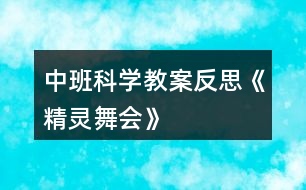 中班科學(xué)教案反思《精靈舞會(huì)》