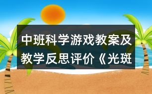 中班科學(xué)游戲教案及教學(xué)反思評價《光斑》