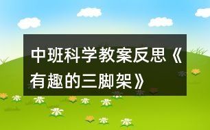 中班科學教案反思《有趣的三腳架》
