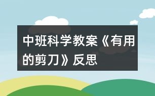 中班科學(xué)教案《有用的剪刀》反思