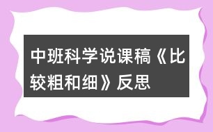 中班科學(xué)說課稿《比較粗和細》反思