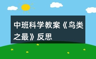 中班科學(xué)教案《鳥(niǎo)類之最》反思