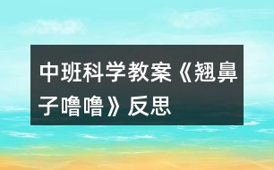 中班科學(xué)教案《翹鼻子嚕?!贩此?></p>
<h3>1、中班科學(xué)教案《翹鼻子嚕?!贩此?/h3><p> 活動(dòng)目標(biāo):</p><p> 1、初步了解鼻子的功能,知道鼻子可以幫我們呼吸和聞氣味。</p><p> 2、懂得要保護(hù)自己的鼻子,知道不把異物塞入鼻子里。</p><p> 3、能用語(yǔ)言大膽表達(dá)自己的感受,并與同伴進(jìn)行交流。</p><p> 4、培養(yǎng)幼兒對(duì)事物的好奇心,樂(lè)于大膽探究和實(shí)驗(yàn)。</p><p> 5、發(fā)展幼兒的觀察力、想象力。</p><p> 活動(dòng)準(zhǔn)備:</p><p> 1、 幼兒用書(shū)、視屏儀、電視機(jī)。</p><p> 2、香水一瓶、小豬玩具一個(gè)、紐扣、豆子、糖紙團(tuán)、鑷子、藥棉、冷毛巾。</p><p> 活動(dòng)過(guò)程:</p><p> 一、猜謎,導(dǎo)入活動(dòng)。</p><p> 師:今天老師帶來(lái)了一個(gè)有趣的謎語(yǔ),請(qǐng)你們猜一猜它是一樣什么東西?小耳朵仔細(xì)聽(tīng):左邊一個(gè)洞,右邊一個(gè)洞,有它能呼吸,還能聞氣味。 師:它是什么東西?你猜對(duì)了,是鼻子??纯蠢蠋熡斜亲訂?你們有鼻子嗎?用小手輕輕摸摸鼻子。原來(lái)我們大家都有一個(gè)鼻子。鼻子長(zhǎng)在哪里呢?鼻子長(zhǎng)得怎么樣呢?</p><p> 二、觀察鼻子的外形。</p><p> 1、師:請(qǐng)小朋友互相看看旁邊好朋友的鼻子,鼻子長(zhǎng)在什么地方?長(zhǎng)得怎么樣?(幼兒相互看看鼻子)</p><p> 2、師:好朋友的鼻子看好了嗎?誰(shuí)來(lái)說(shuō)一說(shuō)鼻子長(zhǎng)在哪里呀?(幼兒回答,請(qǐng)幼兒上來(lái)指一指)鼻子長(zhǎng)得怎樣的?(幼兒回答,再請(qǐng)幼兒上來(lái))鼻子有兩個(gè)小洞洞,左邊一個(gè),右邊一個(gè),這兩個(gè)小洞洞叫鼻孔。(.教案來(lái)自:快思教.案網(wǎng))(幼兒學(xué)講:鼻孔)小結(jié):小朋友觀察地真仔細(xì),鼻子長(zhǎng)在臉的中間,鼻子有兩個(gè)鼻孔,左邊一個(gè),右邊一個(gè)。鼻子是人體一個(gè)器官。</p><p> 三、了解鼻子的功能。</p><p> 師:我們每個(gè)人都有一個(gè)鼻子,你們知道鼻子有什么用呢?(幼兒回答)剛才小朋友說(shuō)鼻子可以用來(lái)聞氣味的,還可以用來(lái)呼吸的。我們一起試一試,鼻子能否聞到氣味?</p><p> 1、出示香水瓶,在教室里噴香水。(請(qǐng)你聞一聞)問(wèn):你聞到了什么氣味?你是用什么聞到的?平時(shí),你的鼻子還聞到過(guò)什么氣味?</p><p> 2、鼻子除了能聞到氣味,還能幫我們呼吸。現(xiàn)在我們?cè)僭囈辉?。?qǐng)小朋友用手捏住鼻子,閉緊嘴巴。覺(jué)得有什么感覺(jué)?(幼兒操作)師:誰(shuí)先來(lái)說(shuō)說(shuō)自己的感覺(jué)?(覺(jué)得不舒服,很氣悶,透不過(guò)氣),對(duì)啊,老師也是這樣的感覺(jué)。所以說(shuō)鼻子的用處是很大的,可以幫我們呼吸,幫我們辨別氣味,鼻子是我們的好朋友。可是,鼻子里有許多細(xì)細(xì)管,很容易受傷,會(huì)出鼻血。所以我們都要好好地保護(hù)鼻子,讓它健健康康。</p><p> 可是有只小豬嚕嚕,就是它,小豬不愛(ài)護(hù)自己的鼻子,就發(fā)生了一件意外事故。</p><p> 四、講故事,了解將異物放進(jìn)鼻子里的危害。</p><p> 1、我們一起來(lái)聽(tīng)一聽(tīng)小豬嚕嚕的故事。(結(jié)合用書(shū)圖片,老師完整講故事)</p><p> 2、問(wèn):故事里講了小豬平時(shí)有個(gè)什么壞習(xí)慣?(挖鼻子,把東西塞進(jìn)鼻子里)問(wèn):有一天,它把什么東西塞進(jìn)了鼻子里?(把紐扣、豆子、糖紙團(tuán)塞進(jìn)了鼻子)?(出示紐扣、豆子、糖紙團(tuán))問(wèn):小豬把紐扣、豆子、糖紙團(tuán)塞進(jìn)了鼻子里,感覺(jué)怎么樣?jì)寢屗托∝i到動(dòng)物醫(yī)院,熊醫(yī)生是怎樣幫它取出來(lái)的?(用鑷子)(出示鑷子,熊醫(yī)生用這樣的鑷子幫它取出來(lái)的,還說(shuō):“這樣太危險(xiǎn)了”。我們也來(lái)學(xué)一學(xué)熊醫(yī)生的話)</p><p> 3、小結(jié):從此以后,小豬嚕嚕再也不把小東西放進(jìn)鼻子里了。小豬做的事情太危險(xiǎn)了,我們千萬(wàn)不要像小豬那樣。平時(shí),我們小朋友應(yīng)該怎樣保護(hù)自己的鼻子,不讓鼻子受傷?請(qǐng)你和旁邊的好朋友討論一下,怎樣保護(hù)我們的鼻子。(幼兒討論)</p><p> 4、師:討論好了嗎?誰(shuí)來(lái)說(shuō)一說(shuō)我們應(yīng)該怎樣做才能保護(hù)好鼻子?(不挖鼻子、不打鼻子、不把東西放進(jìn)鼻子)小結(jié):說(shuō)得真好,(拍拍手),我們平時(shí)應(yīng)該不挖鼻子,不把小東西塞進(jìn)鼻子里,游戲的時(shí)候不碰撞,要小心,有鼻涕的時(shí)候用干凈的手帕或者餐巾紙輕輕的擦,不要用力擤。</p><p> 五、知道用正確的方法處理鼻子出血。</p><p> 師:?jiǎn)?,嗚,誰(shuí)在哭呀?哎呀,原來(lái)小豬在哭。(出示小豬流鼻血的樣子)小豬不小心撞了鼻子,看看小豬鼻子怎么了?(出血了)鼻子出血了,怎么辦呢?小朋友快快想想辦法?誰(shuí)來(lái)幫幫它(幼兒回答)小結(jié):平時(shí),如果不小心鼻子出血了,或者看見(jiàn)別人鼻子出血了,不要慌。告訴老師,告訴大人,請(qǐng)大人幫忙,先坐下來(lái),輕輕把鼻子捏住,用藥棉塞住出血的鼻子,在額頭上放一塊冷毛巾。(出示藥棉、冷毛巾)如果出血太多了,大人幫不了,要馬上送醫(yī)院請(qǐng)醫(yī)生幫忙。剛才,小朋友幫了小豬的忙,它要謝謝你們。謝謝我們小朋友。</p><p> 六、學(xué)做鼻子保健操。</p><p> 師:鼻子是我們的好朋友,我們都要保護(hù)好它。現(xiàn)在我們一起來(lái)做鼻子保健操,為鼻子按摩按摩。在感冒的時(shí)候、鼻塞的時(shí)候,按摩一下鼻子,鼻子會(huì)舒服一些。</p><p> 老師示范講解,引導(dǎo)幼兒操作:將兩只手相互摩擦發(fā)熱,以兩手中指向上推擦鼻子的兩邊,用力適度,反復(fù)多次。(幼兒做鼻子保健操),小朋友舒服嗎?</p><p> 附:保健操兒歌</p><p> 小手碰小手,搓一搓,搓一搓;中指碰鼻子,往上推;推一推,推一推。</p><p> 活動(dòng)反思:</p><p> 在通過(guò)談話交流、講解示范、感知體驗(yàn)、討論評(píng)議等形式使幼兒了解鼻子的功能和保護(hù)鼻子的方法。學(xué)會(huì)正確的擤鼻涕和處理流鼻血的方法,同時(shí)通過(guò)激發(fā)幼兒交流、表達(dá)、模仿,發(fā)展他們大膽自信表達(dá)和與同伴交往的能力。</p><h3>2、中班科學(xué)教案《風(fēng)》含反思</h3><p><strong>活動(dòng)目標(biāo)</strong></p><p> 1、 通過(guò)各種感官感受風(fēng)并讓幼兒知道風(fēng)是看不見(jiàn)、摸不著的,只能感覺(jué)到。</p><p> 2、 讓幼兒知道空氣流動(dòng)形成風(fēng)。</p><p> 3、 培養(yǎng)幼兒的觀察力和感知能力,了解風(fēng)的好處與壞處,以及人們?cè)鯓永蔑L(fēng)和戰(zhàn)勝風(fēng)災(zāi)。</p><p> 4、 對(duì)風(fēng)有濃厚的興趣,熱愛(ài)生活樂(lè)于探索。</p><p> 5、 通過(guò)實(shí)際操作,培養(yǎng)幼兒的動(dòng)手操作能力。</p><p><strong>教學(xué)重點(diǎn)、難點(diǎn)</strong></p><p> 重點(diǎn):激發(fā)幼兒探索自然現(xiàn)象的興趣</p><p> 難點(diǎn):風(fēng)可能給人類造成的危害和預(yù)防風(fēng)災(zāi)的辦法</p><p> 活動(dòng)準(zhǔn)備</p><p> 扇子 紙板 彩條 有關(guān)風(fēng)的圖片(有益的風(fēng)和有害的風(fēng))</p><p><strong>活動(dòng)過(guò)程</strong></p><p> (一)、開(kāi)始環(huán)節(jié):</p><p> 導(dǎo)入引發(fā)幼兒的探索欲望,讓幼兒閉眼教師用扇子在每個(gè)小朋友臉前扇一扇,使幼兒感知風(fēng)的存在。教師拿出彩條讓幼兒吹一吹,扇一扇,跑一跑</p><p> (二)、基本環(huán)節(jié)</p><p> 1、 通過(guò)提問(wèn)讓幼兒說(shuō)出風(fēng)的特征</p><p> 2、 引發(fā)幼兒討論風(fēng)真的是看不見(jiàn),摸不著的,但又實(shí)實(shí)在在崔在著,它是通過(guò)周圍空氣流動(dòng)形成的,只有你周圍有空氣就會(huì)有風(fēng)產(chǎn)生</p><p> 3、教師通過(guò)扇子,紙板,彩條讓幼兒親自動(dòng)手輕輕的扇和用力扇,感受風(fēng)的大小和速度,讓幼兒說(shuō)出風(fēng)速大力量也大</p><p> 解風(fēng)能為人類做哪些貢獻(xiàn)熱氣球飛上天、涼爽、衣服晾干、樹(shù)葉擺動(dòng)、放風(fēng)箏、種子的傳播等等讓幼兒了解風(fēng)對(duì)人類的害處</p><p> 發(fā)大水、沙塵暴、把房子吹倒、泥石流,打翻漁船等等</p><p> 4、 風(fēng)有時(shí)為人們做好事,有時(shí)做壞事,不過(guò)人們的本領(lǐng)可大了,想出了許多辦法不讓風(fēng)做壞事,種樹(shù)建防風(fēng)林、提前預(yù)報(bào)減少給人們帶來(lái)的危害</p><p> (三)、結(jié)束環(huán)節(jié)</p><p> 教師引導(dǎo)幼兒回答:你們了解風(fēng)了嗎?在知道了它的好處與壞處后,你們?cè)敢夂惋L(fēng)成為好朋友嗎?(引導(dǎo)幼兒討論)</p><p> 教師小結(jié):今天我們的收獲可真大,不但認(rèn)識(shí)了風(fēng),知道他有大小、有方向,還學(xué)會(huì)怎樣制造風(fēng),請(qǐng)你們回家再找一找資料,想一想,怎樣才能將這些有害的風(fēng)變成對(duì)我們有用的風(fēng),看看是不是又有新的發(fā)現(xiàn)和收獲。</p><p> (四)、延伸環(huán)節(jié)</p><p> 今天我們知道了風(fēng)給我們帶來(lái)好處,也能給我們帶來(lái)壞處。風(fēng)還會(huì)和我們一起做游戲?,F(xiàn)在在沒(méi)張桌子上都有一個(gè)風(fēng)車和一小筐材料。請(qǐng)你們選擇自己認(rèn)為可以用的材料,讓風(fēng)車轉(zhuǎn)起來(lái)。</p><p><strong>活動(dòng)反思:</strong></p><p> 本次活動(dòng)的重難點(diǎn)是感受風(fēng)的大小、體驗(yàn)風(fēng)的方向,由于風(fēng)是一種比較抽象的事物。在活動(dòng)前,我特地布置了任務(wù),讓孩子們和爸爸媽媽在一起尋找風(fēng)的蹤跡,讓他們?cè)谂c大自然親密接觸的同時(shí),獲得風(fēng)的初步概念,及相應(yīng)的零散的、模糊的生活經(jīng)驗(yàn)。</p><h3>3、中班科學(xué)教案《溶解》含反思</h3><p><strong>活動(dòng)目標(biāo):</strong></p><p> 1、幼兒對(duì)“溶解”和“飽和”現(xiàn)象產(chǎn)生興趣,有探究的欲望。</p><p> 2、幼兒能夠大膽動(dòng)手實(shí)驗(yàn)并會(huì)記錄實(shí)驗(yàn)中的發(fā)現(xiàn)。</p><p> 3、讓幼兒在實(shí)驗(yàn)中觀察、記錄,理解“溶解”和“飽和”現(xiàn)象。</p><p> 4、主動(dòng)參與實(shí)驗(yàn)探索。</p><p> 5、發(fā)展幼兒的觀察力、想象力。</p><p><strong>活動(dòng)重難點(diǎn):</strong></p><p> 理解溶解和飽和現(xiàn)象</p><p> 幼兒親手做實(shí)驗(yàn)和做記錄</p><p><strong>活動(dòng)準(zhǔn)備:</strong></p><p> 1、實(shí)驗(yàn)用品:白砂糖、記號(hào)筆、攪棒(一次性筷子)、教師用記錄紙、一次性透明杯若干。</p><p> 2、幼兒對(duì)溶解現(xiàn)象有初步的接觸。</p><p><strong>活動(dòng)過(guò)程:</strong></p><p> 活動(dòng)導(dǎo)入</p><p> 師:小朋友們,大家好!請(qǐng)小朋友們看一看桌面上都有什么東西。</p><p> 幼兒:有杯子、白砂糖。(讓幼兒猜白砂糖)</p><p> 師:對(duì),我們的桌面上有水杯、白砂糖和筷子。那么,今天老師和小朋友們要當(dāng)小小科學(xué)家來(lái)做一個(gè)實(shí)驗(yàn)游戲。一會(huì)小朋友們拿到杯子后排隊(duì)接水,接水的時(shí)候接這么多就可以了(老師示范接水的過(guò)程),接完水后輕輕地晃一晃,注意晃動(dòng)的時(shí)候不要把水灑在地上了,然后看看會(huì)發(fā)生什么現(xiàn)象。</p><p> 1、幼兒操作并充分感受溶解的現(xiàn)象</p><p> 師:小朋友們看到了什么?</p><p> 幼兒:糖化了</p><p> 師:對(duì),這些一粒一粒的白砂糖都化到水里了,白砂糖被水吃掉了。就像小朋友吃掉米粒一樣, 水也把白砂糖吃掉了。</p><p> 2、幼兒繼續(xù)操作并感受飽和</p><p> 師:如果我們繼續(xù)往水里加糖,小朋友們看會(huì)怎樣呢?</p><p> 幼兒:會(huì)化掉。</p><p> 師:老師繼續(xù)往杯子里放白砂糖,小朋友們又會(huì)看到什么呢?(老師繼續(xù)往孩子里的被子里放白砂糖,并讓幼兒繼續(xù)操作)</p><p> 幼兒:化掉了。</p><p> 師:白砂糖都化到水里了嗎?</p><p> 幼兒:還剩下一點(diǎn)點(diǎn)。</p><p> 師:大家覺(jué)得白砂糖還能夠完全化到水里嗎?請(qǐng)小朋友們繼續(xù)晃動(dòng),親手試一試。我們可以用小棒攪拌一下,攪拌可以讓白砂糖化得更快。(請(qǐng)另一位老師幫忙發(fā)攪棒)</p><p> 幼兒:白砂糖無(wú)法繼續(xù)化在水里了</p><p> 師:為什么化不了了呢?請(qǐng)小朋友舉手回答</p><p> 幼兒:糖太多了</p><p> 師:就像小朋友的胃吃飽了以后就再也吃不下東西了,所以,水吃飽以后就再也無(wú)法吃下更多的白砂糖了。</p><p> 小結(jié):白砂糖放到水里化掉,水把白砂糖吃掉的現(xiàn)象有一個(gè)好聽(tīng)的名字,叫做溶解,小朋友們跟著老師說(shuō)一遍,“溶解”。</p><p> 3.對(duì)實(shí)驗(yàn)結(jié)果進(jìn)行記錄</p><p> 師:今天,老師和小朋友們一起做了一個(gè)關(guān)于溶解的實(shí)驗(yàn),老師感到非常高興,知道了白砂糖會(huì)溶解到水里,如果繼續(xù)往水里加白砂糖的話,水呢就會(huì)飽和。但是,科學(xué)家做實(shí)驗(yàn)的時(shí)候?qū)τ趯?shí)驗(yàn)的結(jié)果需要記錄下來(lái),以便讓其他人也知道這個(gè)實(shí)驗(yàn)結(jié)果,所以老師想把我們的發(fā)現(xiàn)白砂糖會(huì)溶解的現(xiàn)象記錄下來(lái)。誰(shuí)能夠幫助老師想個(gè)辦法,用一個(gè)符號(hào)表示白砂糖呢?</p><p> 幼兒:用點(diǎn)點(diǎn),用圓圈,用方塊</p><p> 師:謝謝你們的想法,老師覺(jué)得白砂糖是白色的,所以用小白圓圈來(lái)表示白砂糖。(老師在白板上畫(huà)小的圓圈)當(dāng)然,小朋友們可以用其他方式記錄。</p><p> 師:老師還有一個(gè)困難需要小朋友們幫忙,那就是,老師用什么符號(hào)表示溶解呢</p><p> 幼兒:用對(duì)號(hào)、用笑臉······</p><p> 師:老師用一個(gè)簡(jiǎn)單的對(duì)號(hào)來(lái)表示吧。(老師在黑板上演示記錄過(guò)程)</p><p> 4.小游戲</p><p> 師:在生活當(dāng)中還有什么東西會(huì)溶解在水里呢</p><p> 幼兒:糖、藥粉、果維</p><p> 師:石頭和沙子會(huì)溶解嗎</p><p> 幼兒:不會(huì)。</p><p> 師:小朋友們的知識(shí)真豐富,那我們來(lái)做一個(gè)小游戲吧。當(dāng)老師說(shuō)道一個(gè)溶解的東西時(shí),例如老師說(shuō)道白砂糖的時(shí)候,小朋友們回答“溶解”并趴到自己的椅子上裝作化掉了。當(dāng)老師說(shuō)到一個(gè)不溶解在水里的東西時(shí),例如沙子,小朋友們說(shuō)“不溶解”,然后端坐在自己的椅子上。</p><p> 5.結(jié)束</p><p> 師:今天老師和小朋友們做了溶解和飽和的科學(xué)實(shí)驗(yàn),顆粒跑到水里不見(jiàn)了的現(xiàn)象叫做什么呢?(幼兒回答)當(dāng)繼續(xù)往水里加?xùn)|西,水吃不掉更多的東西,這些東西跑到水外面去的現(xiàn)象叫什么呢?(幼兒回到)請(qǐng)小朋友們回家告訴爸爸媽媽我們今天學(xué)到的溶解和飽和的知識(shí)。</p><p><strong>活動(dòng)反思:</strong></p><p> 這節(jié)課中,我覺(jué)得我的活動(dòng)提問(wèn)較之前有了很大的提高,提問(wèn)的效果也很好??梢哉f(shuō)在大家的討論下,提問(wèn)的有效性有了很大的提高。幼兒不僅會(huì)說(shuō)了,而且還更會(huì)問(wèn)了。</p><p> 這樣的自由探索活動(dòng)吸引了孩子們的注意力,也激發(fā)了他們的學(xué)習(xí)熱情。孩子們?cè)谳p松、愉快地氛圍中,發(fā)揮了他們?cè)诨顒?dòng)中的主動(dòng)性,能力也得到了一定的發(fā)展。</p><h3>4、中班科學(xué)教案《草莓》含反思</h3><p><strong>活動(dòng)目標(biāo):</strong></p><p> 1.幼兒喜歡參加認(rèn)知活動(dòng),能用聞、看、觸摸的方法認(rèn)知草莓的形狀、顏色及內(nèi)外結(jié)構(gòu)特征。</p><p> 2.幼兒能仔細(xì)觀察、大膽操作,樂(lè)意積極講述自己的發(fā)現(xiàn)和看法。</p><p> 3.學(xué)會(huì)制作草莓三明治的方法,并感受制作的快樂(lè)。</p><p> 4.愿意大膽嘗試,并與同伴分享自己的心得。</p><p> 5.幼兒可以用完整的普通話進(jìn)行交流。</p><p><strong>活動(dòng)準(zhǔn)備:</strong></p><p> 新鮮草莓、完整外形的草莓圖片一張,塑料小刀,餐盤(pán),蜂蜜,切片面包,小勺,配班老師一名。</p><p><strong>活動(dòng)過(guò)程:</strong></p><p> 一、提出問(wèn)題:猜水果</p><p> 師:小朋友們你們最喜歡吃那些水果呢?它看起來(lái)又像什么呢?</p><p> 幼:香蕉、蘋(píng)果·······</p><p> 師:可是老師今天只帶了一樣水果來(lái),很多的小朋友都喜歡吃,下次老師再帶其他的水果來(lái)好嗎?</p><p> 幼:好。</p><p> 師:你們想知道它是什么嗎?</p><p> 幼:想。</p><p> 師:它呀紅果果,麻點(diǎn)點(diǎn),咬一口,酸又甜。(邊說(shuō)邊將遮蓋住的草莓讓幼兒聞一聞)</p><p> 幼:草莓。(若不能猜出,露出圖片的一角,引導(dǎo)幼兒猜出草莓)</p><p> 師:對(duì)啦,就是草莓,大家真棒。</p><p> 二、認(rèn)識(shí)草莓</p><p> 1.觀察圖片,說(shuō)說(shuō)草莓是什么顏色的?看起來(lái)像什么?</p><p> 師:草莓和我們小朋友剛剛提到的水果有什么區(qū)別呢?</p><p> 幼:草莓是紅色的,香蕉是黃色的。</p><p> 師:那它們看起來(lái)像什么呢?</p><p> 幼:草莓看起來(lái)像愛(ài)心,香蕉像彎彎的月亮。</p><p> ········(引導(dǎo)幼兒說(shuō)出它們喜歡的其他水果和草莓的區(qū)別)</p><p> 2.利用食物草莓操作認(rèn)知:</p><p> (1)觀察草莓的表皮上有什么,是什么顏色的?摸起來(lái)是什么感覺(jué)。</p><p> 師:我們來(lái)看看草莓的表面上有什么?</p><p> 幼:有坑、有許多黃色的小點(diǎn),還有黑色的。</p><p> 師:恩,這些黑色的、黃色的小點(diǎn)都是草莓的種子,就是老師剛才在謎語(yǔ)里講到的麻點(diǎn)點(diǎn)。</p><p> 師:接下來(lái),我們摸一摸草莓,告訴老師摸起來(lái)是什么感覺(jué)?</p><p> 幼:XXXXXX</p><p> 師:草莓很嬌嫩,所以大家要輕輕的捏。</p><p> (2)切草莓:草莓里面是什么樣子的呢?</p><p> 師:我們?cè)賮?lái)看一看草莓里面是什么樣子的呢?(指導(dǎo)幼兒使用塑料刀對(duì)草莓進(jìn)行橫向、縱向的分切)</p><p> (3)幼兒自由交流看到的草莓內(nèi)部結(jié)構(gòu),個(gè)別進(jìn)行發(fā)言。</p><p> 師:我們的小朋友切開(kāi)草莓后可以和自己的伙伴分享你看到了什么。</p><p> 幼:XXXXXXX</p><p> 師:哪位小朋友愿意也和老師分享一下你看到的呀?</p><p> 幼:有一條白色的線。</p><p> 師:謝謝你得分享。這條白色的線呀可是非常的神奇,非常的厲害。它呀連接上草莓表面上的種子,就是那些小點(diǎn)點(diǎn),給它們輸送營(yíng)養(yǎng),然后草莓酒一點(diǎn)點(diǎn)的長(zhǎng)大了。</p><p> 三、體驗(yàn)活動(dòng)</p><p> 1.談一談,說(shuō)一說(shuō)</p><p> 師:你們想吃草莓嗎?</p><p> 幼:想。</p><p> 師:那我們一起來(lái)品嘗吧。(讓幼兒集體去洗手,將洗干凈的草莓發(fā)給幼兒品嘗)</p><p> 師:草莓好吃嗎?</p><p> 幼:好吃。</p><p> 師:那我們來(lái)夸一夸它吧?</p><p> 幼:草莓紅艷艷的、香甜可口·······</p><p> 師:剛剛我們吃了可口的草莓,它除了可以這樣直接吃,還可以加工成什么呢?</p><p> 幼:草莓味的冰淇淋,草莓味的棒棒糖,草莓味的蛋糕·······</p><p> 師:哇,小朋友說(shuō)了這么多,老師今天也帶了材料,想教小朋友們做一樣美味的東西,看(將制作三明治的材料展現(xiàn)給大家),知道我們要做什么了嗎?</p><p> 幼:草莓面包,三明治。</p><p> 師:我們要做的就是三明治(配班老師將裝在餐盤(pán)內(nèi)的切片面包、小沙錘、小砂罐,草莓分發(fā)給幼兒),小朋友們先不要自己弄額,等一下我們大家一起制作。</p><p> 2.制作三明治</p><p> 師:現(xiàn)在我們小朋友們中間都放著制作三明治的材料,你們要有好合作額。首先,我們把草莓放入砂罐內(nèi),用砂錘把草莓搗碎,然后舉手告訴老師讓老師給你們加入蜂蜜,最后我們用小勺子把草莓醬均勻的抹在一片面包上,然后合上另一片。像老師這樣切開(kāi),變成三角形的形狀就成功啦!每人分一塊(和配班老師一起幫助幼兒操作),開(kāi)動(dòng)吧。</p><p><strong>教學(xué)反思:</strong></p><p> 幼兒園科學(xué)活動(dòng)實(shí)驗(yàn)記錄為幼兒調(diào)整認(rèn)識(shí)、整理經(jīng)驗(yàn)、形成科學(xué)的概念奠定了基礎(chǔ)。鼓勵(lì)性提問(wèn)應(yīng)面向全體而不是針對(duì)某個(gè)單獨(dú)個(gè)體,教師應(yīng)設(shè)法讓更多的孩子參與回答問(wèn)題,或在某個(gè)孩子回答之后讓其他幼兒發(fā)表不同看法或分享某個(gè)觀點(diǎn)。培養(yǎng)幼兒記錄的習(xí)慣和能力,使幼兒樂(lè)于探究,逐漸理解科學(xué)結(jié)論必須建立在事實(shí)之上,從而形成正確的科學(xué)探究態(tài)度。</p><h3>5、中班科學(xué)教案《連接》含反思</h3><p> 活動(dòng)目標(biāo):</p><p> 1、對(duì)周圍事物有探究的興趣和愿望,體驗(yàn)連接成功的快樂(lè)。</p><p> 2、嘗試用各種方法將不同的物體連接起來(lái)。</p><p> 3、了解各種連接在生活中的作用。</p><p> 4、初步了解其特性。</p><p> 5、發(fā)展動(dòng)手觀察力、操作能力,掌握簡(jiǎn)單的實(shí)驗(yàn)記錄方法。</p><p> 活動(dòng)準(zhǔn)備:</p><p> 1、多媒體課件(內(nèi)容為《猴子撈月亮》的動(dòng)畫(huà)節(jié)選和生活中的連接)。</p><p> 2、操作材料:</p><p> 第一次操作材料:固體膠(每組1個(gè))、訂書(shū)機(jī)每組1個(gè)、紙寶寶、夾子、牙簽。(第一次材料用了收回)</p><p> 第二次操作材料:</p><p> 1)穿:串珠、線、吸管、橡皮泥</p><p> 2)釘:訂書(shū)釘、訂書(shū)機(jī)、紙盤(pán)</p><p> 3)擰:螺絲釘、瓶子</p><p> 4)拼:雪花片、潛力軟膠插子</p><p> 5)夾:夾子、彩色紙條、布條、紙盤(pán)</p><p> 6)粘:牙膏盒、藥盒、固體膠、紙盤(pán)</p><p> (材料分別用幾個(gè)箱子放在一起讓孩子們自己選擇材料然后到座位上去操作)</p><p> 活動(dòng)過(guò)程:</p><p> 一、活動(dòng)導(dǎo)入,引起興趣。</p><p> 1、觀看動(dòng)畫(huà)片段 (播放動(dòng)畫(huà)片節(jié)選)。</p><p> 師:小朋友們,你們聽(tīng)過(guò)《猴子撈月亮》的故事嗎?故事里的小猴子們是怎樣撈水里的月亮的?讓我們一起來(lái)看一看吧!</p><p> 2、讓幼兒自由的說(shuō)一說(shuō)。</p><p> 師:誰(shuí)來(lái)說(shuō)一說(shuō)小猴子們是怎樣撈月亮的呀?</p><p> 教師小結(jié):</p><p> 大家都觀察得很仔細(xì),剛才某某小朋友用到一個(gè)詞--連接,小猴子們一只抓住一只,一只連著一只,是用連接的方法撈水里的月亮的。(引導(dǎo)小朋友們說(shuō)出猴子是用連接的方法撈的)</p><p> 二、找連接、說(shuō)連接</p><p> 1、嘗試連接。</p><p> 1)出示紙條,請(qǐng)幼兒嘗試用連接的方法將兩張紙連接起來(lái)。</p><p> 師:你們瞧,老師請(qǐng)來(lái)了紙寶寶和我們一起做游戲,請(qǐng)你們想辦法把它們連接起來(lái),你們可以使用一種小工具,看看誰(shuí)的辦法好。</p><p> 2)幼兒嘗試操作,教師適當(dāng)指導(dǎo)。</p><p> 3)請(qǐng)幼兒說(shuō)說(shuō)實(shí)驗(yàn)的結(jié)果。</p><p> 師:小實(shí)驗(yàn)成功了嗎?請(qǐng)你們說(shuō)一說(shuō)你是怎樣讓紙寶寶連接起來(lái)的呢?</p><p> (在這個(gè)環(huán)節(jié)中,主要是讓幼兒通過(guò)簡(jiǎn)單的操作,感受一些基本的連接方法。這個(gè)環(huán)節(jié)比較簡(jiǎn)單,但起著承上啟下的作用,為下一環(huán)節(jié)做鋪墊。)</p><p> 2、發(fā)現(xiàn)連接</p><p> 1)提出新問(wèn)題:小朋友們真會(huì)想辦法。剛才我們用訂的方法、粘的方法、穿的方法、夾的方法,幫紙寶寶接連在了一起。你們真是太棒啦!在我們的生活中也有許多的連接,讓我們來(lái)找一找吧??纯凑l(shuí)的眼睛最亮喲!</p><p> 2)和幼兒一起找找說(shuō)說(shuō)生活中的連接。</p><p> 師:(1)你們瞧,這是什么,是用穿的方法連接起來(lái)的,太漂亮了!(ppt展示項(xiàng)鏈、門(mén)簾等圖片)</p><p> (2)柵欄用螺紋釘連接起來(lái)變得更加牢固;(展示柵欄圖片)</p><p> (3)水管用擰的辦法連接起來(lái)把自來(lái)水送到千家萬(wàn)戶。(展示水管圖片)</p><p> 師:請(qǐng)你們想一想,你們還發(fā)現(xiàn)了哪些連接?誰(shuí)先說(shuō)?(請(qǐng)小朋友們踴躍發(fā)言)</p><p> 教師小結(jié):連接的作用可真大呀,小小的連接讓我們的生活變得更方便。</p><p> 三、試連接、做連接</p><p> 讓幼兒大膽嘗試,用各種方法將教師所提供的材料連接起來(lái),做成有趣的或是有用的東西。</p><p> 教師交代要求:</p><p> 1、今天,我們的連接工廠馬上就要開(kāi)工啦!在你們的身后有一些奇妙的箱子,里面有好多好多材料,待會(huì)兒,請(qǐng)你們打開(kāi)看一看。開(kāi)動(dòng)小腦筋,用合適的方法把它們連接起來(lái),做一件你想做的的東西。好,現(xiàn)在就請(qǐng)你們?nèi)ミx擇一個(gè)自己喜歡的箱子吧??纯凑l(shuí)是今天的連接小能手。</p><p> 2、幼兒分組進(jìn)行操作,嘗試連接。</p><p> 3、師幼一起交流總結(jié),共同分享。</p><p> 師:好了,現(xiàn)在就請(qǐng)你們自己來(lái)介紹一下你們的作品,并放到展示區(qū)展示。</p><p> 四、結(jié)束</p><p> 教師:你們真是太有創(chuàng)意了,個(gè)個(gè)都是連接小能手,今天,我們用穿、粘、夾、 擰、拼等方式把東西連接起來(lái)了,小朋友們回家后再想一想,問(wèn)問(wèn)爸爸媽媽,還有沒(méi)有其他的連接方式。</p><p> 活動(dòng)反思:</p><p> 整個(gè)活動(dòng)環(huán)節(jié)、思路很清晰,教學(xué)難度層層遞進(jìn),借助視頻和幼兒對(duì)多米諾骨牌的自我探究,知道和掌握了多米諾骨牌的正確玩法,通過(guò)一節(jié)活動(dòng)課認(rèn)識(shí)了一個(gè)新鮮的事物。這次活動(dòng),教師借助“材料介入”、“視頻介入”和“游戲介入”這三個(gè)主要的介入點(diǎn)來(lái)組織這次“好玩的多米諾骨牌”教學(xué)活動(dòng),使得幼兒在看看、玩玩、想想、動(dòng)動(dòng)手中培養(yǎng)了一定的探究能力,同時(shí)充分體驗(yàn)到多米諾骨牌的好玩之處。</p><p> 不足之處:</p><p> 1.新的材料對(duì)幼兒而言比較新穎,具有誘惑力,在課堂上面孩子們?nèi)滩蛔∪[弄它們,這樣上課的注意力就分散了許多。建議在課前和幼兒來(lái)了“約定”,讓課堂的常規(guī)更好些。</p><p> 2.環(huán)節(jié)一,并不會(huì)影響到本次活動(dòng)課的重點(diǎn)教學(xué),可以刪除,將更多的時(shí)間留在幼兒的探究環(huán)節(jié)。</p><p> 3.幼兒的探究環(huán)節(jié),建議老師要放開(kāi)些,讓幼兒真正在探究中掌握多米諾骨牌的正確玩法,不要過(guò)多的去引導(dǎo)。教師可以在幼兒探究的過(guò)程中用相機(jī)或者錄像去捕捉幼兒排列多米諾骨牌的各種情況,在介紹和講解的時(shí)候就可以針對(duì)這些情況來(lái)分析,有所針對(duì)性。</p><p> 4.其中探索中給出的三種現(xiàn)象情形中:骨牌緊密排列,倒下來(lái)教師總結(jié)是的一下子倒的,其實(shí)有些概念的錯(cuò)誤,它其實(shí)也是一塊接著一塊倒下的,只是倒下來(lái)的時(shí)候加快了速度。</p><h3>6、中班科學(xué)教案《落葉》含反思</h3><p><strong>活動(dòng)目標(biāo):</strong></p><p> 1.在比較葉子間不同及其與其他物體間相同的過(guò)程中,激發(fā)觀察興趣,提高觀察能力。</p><p> 2.體驗(yàn)與感受葉子的趣與美的獨(dú)特性、豐富性。</p><p> 3.養(yǎng)成敢想敢做、勤學(xué)、樂(lè)學(xué)的良好素質(zhì)</p><p> 4.培養(yǎng)幼兒樂(lè)觀開(kāi)朗的性格。</p><p><strong>活動(dòng)準(zhǔn)備:</strong></p><p> 1.一些關(guān)于樹(shù)、葉子的圖片PPT、春天葉子萌芽視頻</p><p> 2.紙船、蘋(píng)果、羽毛球拍、糖果紙袋、鏟子、刷子、紙巾等</p><p> 3.電腦、電視機(jī)</p><p><strong>活動(dòng)過(guò)程:</strong></p><p> 一、樹(shù)圖片,引起幼兒注意</p><p> 師:今天跟楊老師來(lái)上一節(jié)有趣的課,看看,圖上有什么?(樹(shù))</p><p> 師:我們幼兒園有樹(shù)嗎?這棵樹(shù)是什么顏色的?可是現(xiàn)在,我們幼兒園的樹(shù)是什么顏色的?</p><p> 師:看什么掉下來(lái)了?(落葉)</p><p> 師:那你們覺(jué)得同一棵樹(shù)上的落葉長(zhǎng)得一樣嗎?</p><p> 二、依次出示PPT圖片</p><p> 讓幼兒根據(jù)老師出示的雙胞胎葉子圖片做比較,找出5個(gè)不同點(diǎn)</p><p> 三、出示梨子和樹(shù)葉對(duì)比圖,讓幼兒仔細(xì)觀察</p><p> 讓幼兒找出梨子和樹(shù)葉的相同點(diǎn),并用完整的語(yǔ)言表達(dá)出來(lái)</p><p> 四、教師講操作要求,幼兒開(kāi)始操作</p><p> 師:2種不同的東西,都能找出很多一樣的地方,現(xiàn)在后面2張桌子上放著許多不一樣的東西,楊老師請(qǐng)你們等會(huì)仔細(xì)去看一看、摸一摸、聽(tīng)一聽(tīng),然后去為我們的葉子找一個(gè)朋友,只要找一個(gè)朋友,只要有一個(gè)相同的地方,就可以做朋友,好不好,找到了就坐到位置上。</p><p> 五、幼兒開(kāi)始操作,教師巡回指導(dǎo)</p><p> 六、講評(píng)幼兒為葉子找到的朋友</p><p> 請(qǐng)個(gè)別幼兒上前講述和葉子的相同點(diǎn)。</p><p> 七、播放春天葉子萌芽的視頻</p><p> 總結(jié):現(xiàn)在,我們是什么季節(jié)?冬天到了冬天過(guò)去了,春天還會(huì)再來(lái),現(xiàn)在已經(jīng)是2014年的年尾了,2014年過(guò)去了,馬上又會(huì)迎來(lái)2015年,葉子掉落了,到了春天,葉子還會(huì)再長(zhǎng)出來(lái),這就是循環(huán),在我們美麗的大自然,只要你用眼睛去看,去發(fā)現(xiàn),去尋找,去感受,還能發(fā)現(xiàn)我們大自然的小秘密,你們說(shuō)對(duì)嗎?下次我們?cè)偃フ乙徽遥貌缓?</p><p><strong>活動(dòng)反思:</strong></p><p> 本次活動(dòng)一開(kāi)始我先出示樹(shù)的圖片,引起幼兒的注意,然后再慢慢引導(dǎo)落葉,讓幼兒在兩片雙胞胎葉子中找不同點(diǎn),幼兒找得還是很仔細(xì)的,有很多幼兒都能說(shuō)出兩片葉子的不同點(diǎn),但在幼兒在找梨和葉子的相同點(diǎn)的時(shí)候,有點(diǎn)困難,但經(jīng)過(guò)老師的引導(dǎo),幼兒幼兒能說(shuō)出幾個(gè),所以老師的引導(dǎo)還是很重要的,最后讓幼兒觀看了春天葉子萌芽的視頻,讓幼兒充分的感受到了大自然循環(huán)的規(guī)律。</p><h3>7、中班科學(xué)教案《夏天》含反思</h3><p><strong>設(shè)計(jì)意圖</strong></p><p> 夏天到來(lái)了,天氣越來(lái)越熱,在進(jìn)行戶外活動(dòng)時(shí)如果天氣熱,我們會(huì)酌情的縮短在戶外的時(shí)間,天氣的炎熱,有的孩子會(huì)出汗并且會(huì)心情煩躁,有的孩子在家中中午不聽(tīng)家人的勸告往外跑。通過(guò)本次活動(dòng)目的是讓他們了解到夏天的天氣和感受到太陽(yáng)的火辣,懂得幾種防曬的方法,使孩子們愉快地度過(guò)炎熱的夏天。</p><p><strong>活動(dòng)目標(biāo)</strong></p><p> 1、理解詩(shī)歌內(nèi)容,感受太陽(yáng)的火辣,嘗試仿編兒歌。</p><p> 2、初步了解幾種夏天防曬、保護(hù)皮膚的方法。</p><p> 3、體驗(yàn)明顯的季節(jié)特征。</p><p> 4、使幼兒對(duì)探索自然現(xiàn)象感興趣。</p><p> 5、激發(fā)幼兒對(duì)科學(xué)活動(dòng)的興趣。</p><p><strong>活動(dòng)準(zhǔn)備</strong></p><p> 1、一個(gè)做成太陽(yáng)狀的刷子道具。</p><p> 2、《夏天防曬好方法》教學(xué)掛圖。</p><p><strong>活動(dòng)過(guò)程</strong></p><p> 1、猜謎語(yǔ)引出活動(dòng)主題。</p><p> 紅紅的臉蛋掛天上,又大又圓照四方,它讓萬(wàn)物來(lái)生長(zhǎng),豐收需要它幫忙。</p><p> 2、感受夏天太陽(yáng)的火辣。</p><p> (1)談話:小朋友現(xiàn)在是什么季節(jié)了?(夏天來(lái)到了)如果你站在外邊太陽(yáng)照在身上有什么感覺(jué)?(很熱)你還發(fā)現(xiàn)太陽(yáng)照在什么地方?(照在買(mǎi)菜的人身上、照在汽車上、照在蓋房子的人身上等)幼兒根據(jù)自己的生活經(jīng)驗(yàn)自由講述。</p><p> 3、請(qǐng)幼兒欣賞詩(shī)歌《夏天的太陽(yáng)很頑皮》,感知太陽(yáng)的熱量。</p><p> (1)出示太陽(yáng)刷子,引起幼兒的興趣。</p><p> 夏天的太陽(yáng)很頑皮,像把紅刷子,到處找人刷,請(qǐng)小朋友們聽(tīng)一聽(tīng)它刷到了那些人?</p><p> (2)教師一邊演示教具,一邊朗誦兒歌《夏天的太陽(yáng)很頑皮》。</p><p> 提問(wèn):詩(shī)歌中夏天的太陽(yáng)究竟把誰(shuí)刷得火辣辣的呢?</p><p> (3)教師演示教具,幼兒根據(jù)詩(shī)歌做動(dòng)作(比如:游泳、爬上、騎車等)</p><p> (4)一名幼兒演示教具,其他幼兒邊做各種動(dòng)作邊說(shuō)詩(shī)歌。</p><p> 4、引導(dǎo)幼兒根據(jù)生活經(jīng)驗(yàn)加以想象性描述,進(jìn)行仿編詩(shī)歌。</p><p> 提問(wèn):夏天的太陽(yáng)還會(huì)把誰(shuí)刷得火辣辣的呢?(教師整理后)</p><p> 夏天的太陽(yáng)很頑皮,</p><p> 拿把紅刷子,</p><p> 到處找人刷。</p><p> 刷刷蓋房的人,</p><p> 刷刷買(mǎi)菜的人,</p><p> 刷刷種地的人,</p><p> 刷刷割麥子的人。</p><p> 5、室外體驗(yàn)太陽(yáng)的炎熱。</p><p> 帶領(lǐng)幼兒來(lái)到戶外空地上,和幼兒在太陽(yáng)底下站立一會(huì)兒。(在陽(yáng)光下活動(dòng)應(yīng)控制時(shí)間,不能太久。)教師將兒歌中的角色變成幼兒的名字或幼兒身體的某一部位。如:刷刷***,刷的***火辣辣;或刷刷小朋友的頭頂,刷的頭頂火辣辣等。</p><p> 6、了解幾種夏天防曬、保護(hù)皮膚的方法。</p><p> (1)引導(dǎo)幼兒討論:</p><p> 提問(wèn):剛才你在外面感覺(jué)怎么樣?(曬得火辣辣的)如果站的時(shí)間長(zhǎng)了會(huì)怎么樣?(曬壞皮膚)</p><p> (2)夏天應(yīng)該怎樣防曬、保護(hù)皮膚。</p><p> 啟發(fā)幼兒說(shuō)一說(shuō):夏天天氣很熱,太陽(yáng)火辣辣的,怎樣才能防曬呢?</p><p> 幼兒根據(jù)自己的經(jīng)驗(yàn)自由回答。</p><p> 出示掛圖,引導(dǎo)幼兒說(shuō)一說(shuō)夏天防曬都有什么好方法?</p><p> 教師小結(jié):躲在樹(shù)蔭下、中午太熱的時(shí)候最好不要出去、戴帽子、口罩、打遮陽(yáng)傘、擦防曬霜等。</p><p> 結(jié)束部分:請(qǐng)幼兒回家把詩(shī)歌說(shuō)給媽媽聽(tīng)。</p><p><strong>活動(dòng)反思</strong></p><p> 因?yàn)橄奶斓难谉岷⒆觽冊(cè)谔?yáng)下都能感受到,所以能夠較好地理解詩(shī)歌的內(nèi)容。學(xué)習(xí)詩(shī)歌時(shí),孩子們邊做動(dòng)作邊說(shuō)非常的感興趣,特別是最后一句:“火辣辣的,”孩子們一起扭動(dòng)著身體非常喜歡做這一動(dòng)作,仿編詩(shī)歌時(shí)孩子們說(shuō)的很豐富,不但發(fā)散了幼兒的思維,使語(yǔ)言表達(dá)能力得到發(fā)展。通過(guò)本次活動(dòng)使幼兒對(duì)怎樣進(jìn)行防曬有了更清楚的認(rèn)識(shí),對(duì)度過(guò)夏天有很大的幫助。</p><h3>8、中班科學(xué)教案《影子》含反思</h3><p><strong>活動(dòng)目標(biāo)</strong></p><p> 1、初步了解影子是怎樣形成的,感知光與影子的關(guān)系。</p><p> 2、體驗(yàn)影子游戲的樂(lè)趣。</p><p> 3、學(xué)習(xí)用語(yǔ)言、符號(hào)等多種形式記錄自己的發(fā)現(xiàn)。</p><p> 4、幼兒能積極的回答問(wèn)題,增強(qiáng)幼兒的口頭表達(dá)能力。</p><p><strong>教學(xué)重點(diǎn)、難點(diǎn)</strong></p><p> 教學(xué)重點(diǎn): 初步了解影子是怎樣形成的,</p><p> 教學(xué)難點(diǎn):感知光與影子的關(guān)系</p><p><strong>活動(dòng)準(zhǔn)備</strong></p><p> 動(dòng)畫(huà)課件、手電筒、玩具狗、幻燈機(jī)</p><p><strong>活動(dòng)過(guò)程:</strong></p><p> 一、創(chuàng)設(shè)情境</p><p> 1、猜謎激趣</p><p> 師:人人有個(gè)好朋友,烏黑身子烏黑頭,陽(yáng)光下面在一起,你停它也停,你走它也走,就是不開(kāi)口。咱們小朋友仔細(xì)想一想這是什么呀?誰(shuí)最先告訴老師。</p><p> 幼:影子。</p><p> 師:對(duì),是影子。中班小朋友特別特別地棒,來(lái)每人一朵小紅花。</p><p> 2、師:那么影子是什么形成的呢?</p><p> 二、動(dòng)畫(huà)演示,探索新知</p><p> 1、打開(kāi)幻燈機(jī),將光投到墻上。</p><p> 師:小朋友仔細(xì)看一看,墻上有影子嗎?</p><p> 幼:沒(méi)有影子。</p><p> (2) 教師用玩具狗擋住光線。</p><p> 師:現(xiàn)在看一看墻上有影子嗎?</p><p> 幼:有。</p><p> 師:剛才沒(méi)有影子,現(xiàn)在有了,為什么呢?</p><p> 幼:開(kāi)始沒(méi)有小狗,現(xiàn)在有小狗了。</p><p> 師:小朋友們觀察的很仔細(xì)。那么有了小狗就有影子嗎?</p><p> (3) 教師關(guān)掉幻燈機(jī)。</p><p> 師:現(xiàn)在看一看,墻上有影子嗎?為什么?</p><p> 幼1:沒(méi)有。</p><p> 幼2:沒(méi)有小狗了。</p><p> 教師總結(jié):沒(méi)有光,有物體,也不會(huì)產(chǎn)生影子。</p><p> 2、看動(dòng)畫(huà)——深層理解影子的形成原因</p><p> 演示課件:小貓咪咪是怎么擋住光線寶寶,!.快思.教案網(wǎng)!在它身后形成影子的。</p><p> 師:那么咪咪的影子是怎么形成的?讓我們來(lái)看一看。</p><p> 幼兒看動(dòng)畫(huà),教師形象表述。</p><p> 師:太陽(yáng)公公發(fā)出許多光線寶寶,照到咪咪身上,咪咪的身體擋住了光線,光線“闖”不過(guò)去,在咪咪身后就有了黑黑的影子。</p><p> 三、游戲</p><p> 1、看一看</p><p> 教師打開(kāi)幻燈機(jī),請(qǐng)幾名幼兒在幻燈機(jī)前看影子。幼兒自由動(dòng)作(或伸手、或彎腰、或跳舞、或踢腿……)</p><p> 師:哈哈,影子多有趣呀,誰(shuí)來(lái)說(shuō)一說(shuō)影子是怎么形成的?</p><p> 幼1:有光就有影子。</p><p> 師:有光就有影子嗎?</p><p> 幼2:身子擋住了光,就有了影子。</p><p> 幼3:物體擋住了光,就有了影子</p><p> 2、做一做</p><p> 師:小朋友們閉上眼睛,看老師給你們變一個(gè)魔術(shù)。一只小鳥(niǎo)飛來(lái)了,飛呀飛。一只小羊走來(lái)了,咩咩咩。一只大灰狼走來(lái)了,啊嗚啊嗚,我要吃了你們。呯,獵人來(lái)了,大灰狼嚇跑了,小羊跑了,小鳥(niǎo)也飛走了。(來(lái)時(shí)邊說(shuō)邊做手影)</p><p> 發(fā)給幼兒手電筒,讓幼兒自由分組合作做手影,互相猜一猜像什么。看誰(shuí)做得更像。</p><p> 四、總結(jié)</p><p> 出示課件:咦,咪咪還在哭呀,讓我們一起來(lái)告訴咪咪好不好?</p><p> 幼:好。咪咪身子擋住了太陽(yáng)光,光透不過(guò)去,你身子后面就有了影子。</p><p> 師:咪咪明白了,它說(shuō)中班的小朋友可真聰明,謝謝你們幫助了我。我要走了,咱們?cè)僖?jiàn)吧!</p><p><strong>教學(xué)反思</strong></p><p> 本節(jié)課是幼兒園中班的科學(xué)課,我主要通過(guò)生動(dòng)有趣的游戲,使幼兒了解影子的形成,知道光與影子的關(guān)系,讓幼兒在游戲中體驗(yàn)學(xué)習(xí)的樂(lè)趣。</p><p> 謎語(yǔ)引入,激發(fā)幼兒主動(dòng)參與的意識(shí)。</p><p> 從圖入手,突出重點(diǎn),突破難點(diǎn)</p><p> 影子的形成原因是本節(jié)課的重點(diǎn)和難點(diǎn),在這里采用小實(shí)驗(yàn)和動(dòng)畫(huà)的演示,形象直觀,化難為易,層層深入,便于幼兒理解,有效地突出了重點(diǎn),成功地突破了難點(diǎn)。</p><p> 教學(xué)方式豐富多彩,靈活多變</p><p> 本次活動(dòng)運(yùn)用了多種教學(xué)方法,創(chuàng)設(shè)了多種游戲。如:通過(guò)形象的課件演示,彩色鮮活的圖畫(huà)直觀教學(xué)。鞏固知識(shí)時(shí)通過(guò)的影子游戲,讓幼兒主動(dòng)去探索,去尋求答案,孩子樂(lè)此不疲。</p><p> 當(dāng)然,本次活動(dòng)還存在著缺點(diǎn)和不足,如教師的語(yǔ)言不夠豐富,教學(xué)環(huán)節(jié)銜接不大自然,這與教師自身素質(zhì)有一定關(guān)系。今后我會(huì)加強(qiáng)這方面的學(xué)習(xí)。</p><h3>9、中班科學(xué)教案《聲音》含反思</h3><p><strong>設(shè)計(jì)背景:</strong></p><p> 讓幼兒知道不同的物體能發(fā)出不同的聲音,通過(guò)人為因素讓不同的聲音組合成有節(jié)奏的樂(lè)曲。</p><p><strong>活動(dòng)目標(biāo):</strong></p><p> 1、辨別幾種不同的聲音,知道不同的物體能發(fā)出不同的聲音。</p><p> 2、初步了解同種物體,由于數(shù)量的多少,發(fā)出的聲音也不同。</p><p> 3、初步嘗試用不同聲音的套桶為樂(lè)曲伴奏。</p><p> 4、培養(yǎng)幼兒的操作興趣。</p><p> 5、激發(fā)幼兒對(duì)科學(xué)活動(dòng)的興趣。</p><p><strong>活動(dòng)重點(diǎn)難點(diǎn):</strong></p><p> 活動(dòng)重點(diǎn):</p><p> 讓所有的幼兒有興趣參加,并能感知出不同物體發(fā)出的聲音也不相同。</p><p> 活動(dòng)難點(diǎn):</p><p> 用不同的物體組成樂(lè)曲伴奏。</p><p><strong>活動(dòng)準(zhǔn)備:</strong></p><p> 1、人手一個(gè)套桶娃娃,蠶豆、米、綠豆等若干。</p><p> 2、《小手爬》的音樂(lè),透明的瓶子若干。</p><p><strong>活動(dòng)過(guò)程:</strong></p><p> 一、引導(dǎo)幼兒讓套桶發(fā)出聲音。</p><p> 出示空套桶,“今天套桶娃娃想和我們小朋友做游戲。”</p><p> 教師搖動(dòng)空套桶,“你們聽(tīng),怎么沒(méi)聲音?”</p><p> 1、 教師設(shè)問(wèn):你有什么辦法讓空套桶發(fā)出聲音?(在套桶里裝上東西)“我們一起動(dòng)手讓套桶娃娃發(fā)出好聽(tīng)的聲音,在你的套桶里裝上一樣?xùn)|西,蓋好,握握緊,搖一搖、聽(tīng)一聽(tīng)?!庇變禾剿?、操作。</p><p> 2、集體探索:“你們的套桶娃娃發(fā)出聲音來(lái)了嗎?讓我聽(tīng)聽(tīng)。”(幼兒集體搖動(dòng)套桶。)“你的套桶為什么會(huì)發(fā)出聲音?”</p><p> 3、交流、分享:你在套桶中放了什么?(個(gè)別回答)它發(fā)出什么樣的聲音?我們來(lái)學(xué)一學(xué)。(集體)這個(gè)聲音像什么?</p><p> 二、探索比較,知道不同的物體在套桶里發(fā)出的聲音不同。</p><p> 1、 分組活動(dòng):</p><p> 讓幼兒嘗試換一種東西放在套桶中,搖一搖,聽(tīng)一聽(tīng)。</p><p> “小朋友在套桶里放了一種東西,你想不想再換另一種東西放在套桶里,聽(tīng)聽(tīng)剛才的聲音和現(xiàn)在的聲音一樣嗎?”</p><p> “小朋友拿著你的空套桶找一組你沒(méi)玩過(guò)的放在你的套桶里,搖一搖、聽(tīng)一聽(tīng)?!?/p><p> 2、 教師指導(dǎo)幼兒分辨不同的聲音。</p><p> 讓幼兒比較前、后兩種聲音有什么不同。</p><p> “你第一次玩了什么?這一次玩了什么?它們發(fā)出的聲音一樣嗎?”</p><p> 教師讓兩個(gè)幼兒比較,“你們倆的套桶里發(fā)出的聲音一樣嗎?”</p><p> 3、集體討論,請(qǐng)三位幼兒示范。</p><p> “小朋友,你們聽(tīng),他們的套桶里發(fā)出的聲音一樣嗎?”</p><p> “請(qǐng)你們猜一猜, 小朋友的套桶里裝的是什么?”</p><p> 讓幼兒猜測(cè),“你們猜的對(duì)不對(duì)呢?”</p><p> 教師幫助個(gè)別幼兒把東西倒進(jìn)透明瓶子里讓幼兒驗(yàn)證猜的是否正確。</p><p> 得出結(jié)論:不一樣的東西,在套桶中發(fā)出的聲音不一樣。</p><p> 三、觀察、比較同種物體在套桶里發(fā)出不同的聲音。</p><p> 教師演示兩個(gè)裝有同種物體的,數(shù)量不同的套桶,讓幼兒比較。</p><p> “你們既能聽(tīng)出聲音來(lái)又能猜出來(lái),你們真能干?!?/p><p> “我這里也有兩個(gè)套桶娃娃,你們聽(tīng)一聽(tīng),他們發(fā)出的聲音一樣嗎?”</p><p> “你們來(lái)猜一猜,這個(gè)套桶里裝的是什么?”(幼兒猜測(cè)后,打開(kāi)讓幼兒驗(yàn)證)兩次。</p><p> “為什么一樣的東西,在套桶里發(fā)出的聲音不一樣呢?”(一個(gè)多、一個(gè)少)</p><p> 得出結(jié)論:一樣的東西,一個(gè)多,一個(gè)少,它們?cè)谔淄爸邪l(fā)出的聲音就不一樣。</p><p> “小朋友的套桶娃娃發(fā)出這么好聽(tīng)的聲音,那我們來(lái)為樂(lè)曲《小手爬》伴奏。”(集體伴奏兩遍)</p><p><strong>教學(xué)反思:</strong></p><p> 通過(guò)這節(jié)科學(xué)活動(dòng),整個(gè)活動(dòng)層次清晰,層層推進(jìn),幼兒很感興趣,在操作活動(dòng)中嘗試、觀察、比較,發(fā)現(xiàn)問(wèn)題,成分體現(xiàn)了“玩中學(xué)”的理念。但現(xiàn)在如果我重新上這節(jié)課我會(huì)在教學(xué)準(zhǔn)備上建議提供給幼兒兩個(gè)套桶,讓幼兒同時(shí)感知聲音的不同,同時(shí),最好選擇聲音差別大一點(diǎn)的物品放在套桶里。</p><h3>10、中班科學(xué)教案《買(mǎi)菜》含反思</h3><p><strong>活動(dòng)目標(biāo):</strong></p><p> 1、通過(guò)