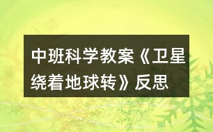 中班科學教案《衛(wèi)星繞著地球轉(zhuǎn)》反思