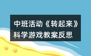中班活動(dòng)《轉(zhuǎn)起來》科學(xué)游戲教案反思