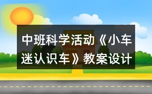 中班科學活動《小車迷認識車》教案設(shè)計反思