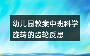 幼兒園教案中班科學旋轉的齒輪反思