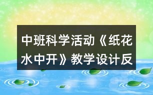 中班科學(xué)活動《紙花水中開》教學(xué)設(shè)計(jì)反思