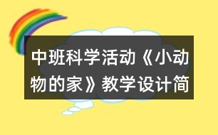 中班科學(xué)活動《小動物的家》教學(xué)設(shè)計(jì)簡案反思