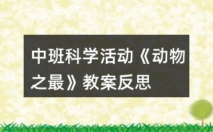 中班科學(xué)活動(dòng)《動(dòng)物之最》教案反思