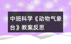 中班科學(xué)《動(dòng)物氣象臺(tái)》教案反思