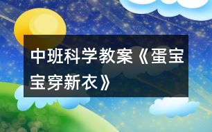 中班科學教案《蛋寶寶穿新衣》