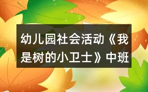 幼兒園社會活動《我是樹的小衛(wèi)士》中班科學教案