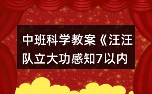 中班科學教案《汪汪隊立大功感知7以內序數(shù)》反思