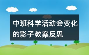 中班科學(xué)活動會變化的影子教案反思