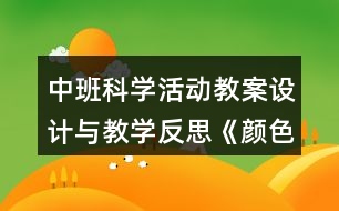 中班科學活動教案設(shè)計與教學反思《顏色變變變》