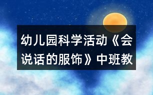 幼兒園科學(xué)活動(dòng)《會(huì)說話的服飾》中班教案反思