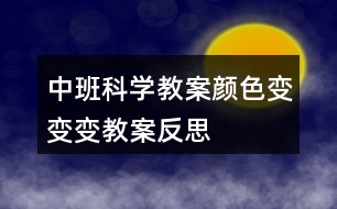 中班科學教案顏色變變變教案反思