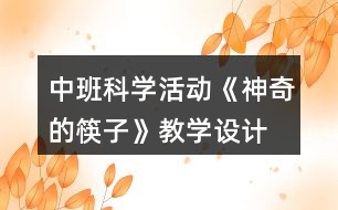 中班科學(xué)活動《神奇的筷子》教學(xué)設(shè)計