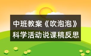 中班教案《吹泡泡》科學活動說課稿反思