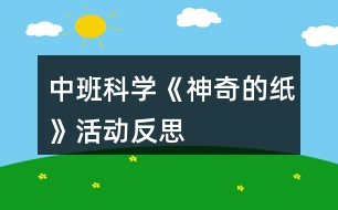 中班科學(xué)《神奇的紙》活動(dòng)反思