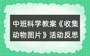 中班科學(xué)教案《收集動物圖片》活動反思