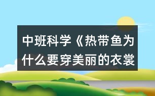 中班科學(xué)《熱帶魚(yú)為什么要穿美麗的衣裳》教案反思