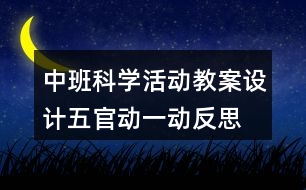中班科學活動教案設計五官動一動反思