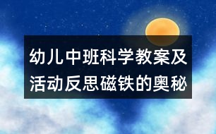 幼兒中班科學教案及活動反思磁鐵的奧秘