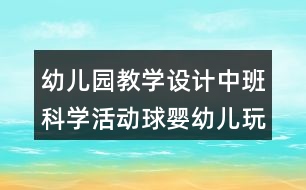 幼兒園教學(xué)設(shè)計(jì)中班科學(xué)活動球嬰幼兒玩滑梯反思