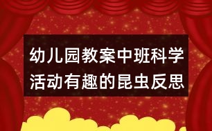 幼兒園教案中班科學(xué)活動有趣的昆蟲反思