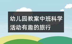 幼兒園教案中班科學活動有趣的旅行