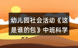 幼兒園社會(huì)活動(dòng)《這是誰的包》中班科學(xué)教案